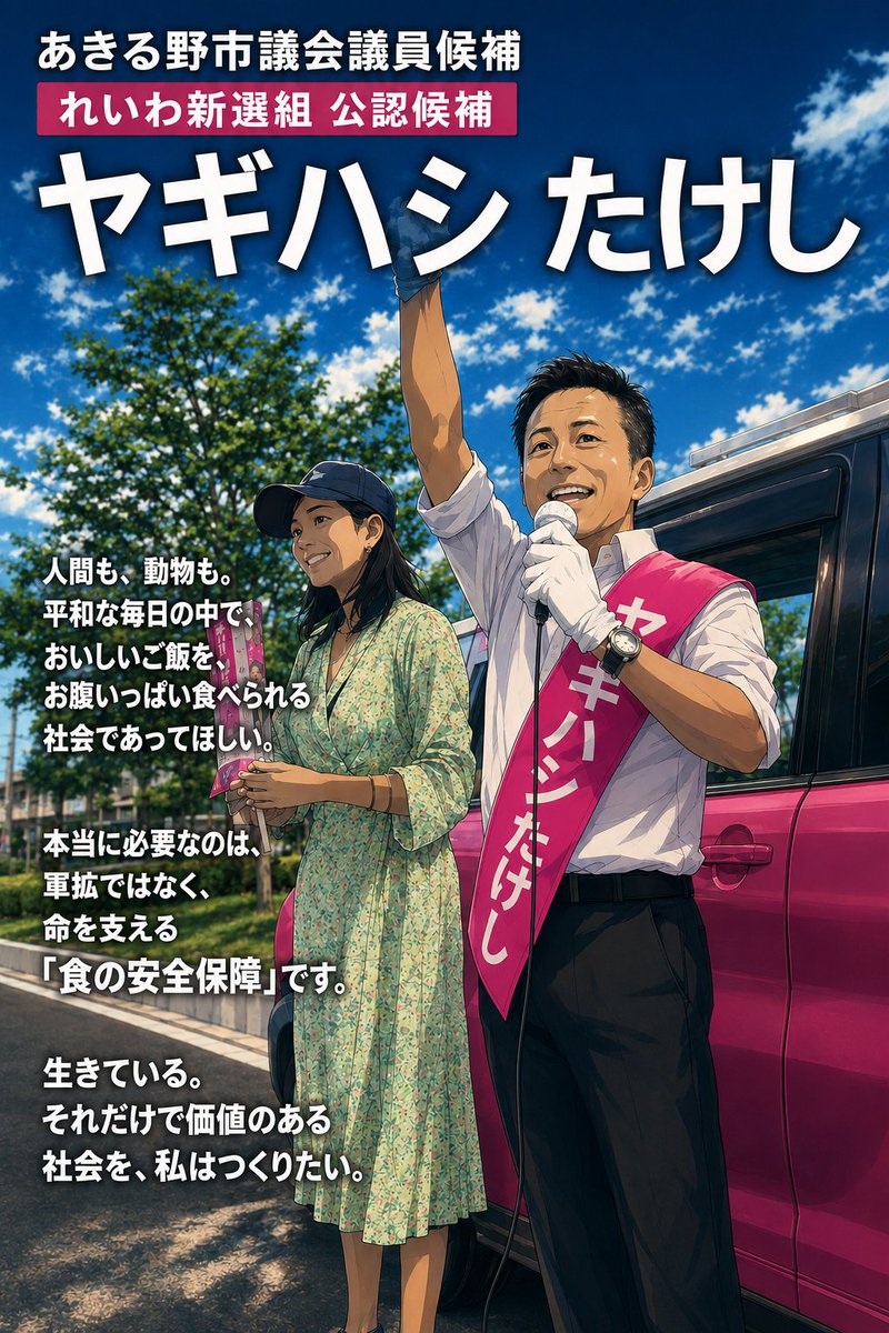 chikatetsu95's tweet photo. 沖縄から、あきる野市へ。

ミサオ・レッドウルフ、
ヤギハシたけし候補の応援に立つ。

35年間、
守り続けてきたのは、料理だけではない。
地域の皆さまの「食」と「安心」だ。

その想いを、今度は市議会へ。

暮らしを守る。
その覚悟を、#ヤギハシたけし が貫きます。
#あきる野市議会選挙 https://t.co/j0uqmty3zk