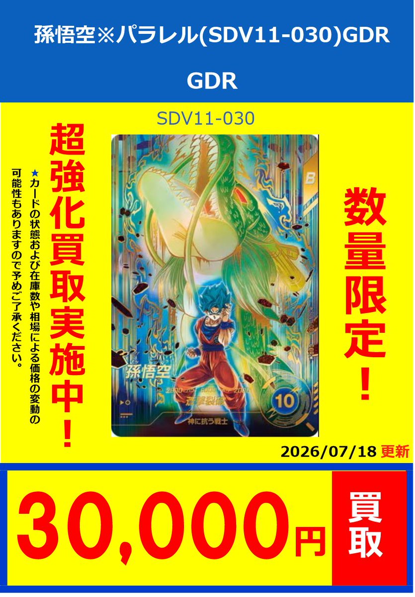 スーパーダイバーズ】 ドラゴンボールスーパーダイバーズ最新弾買取表