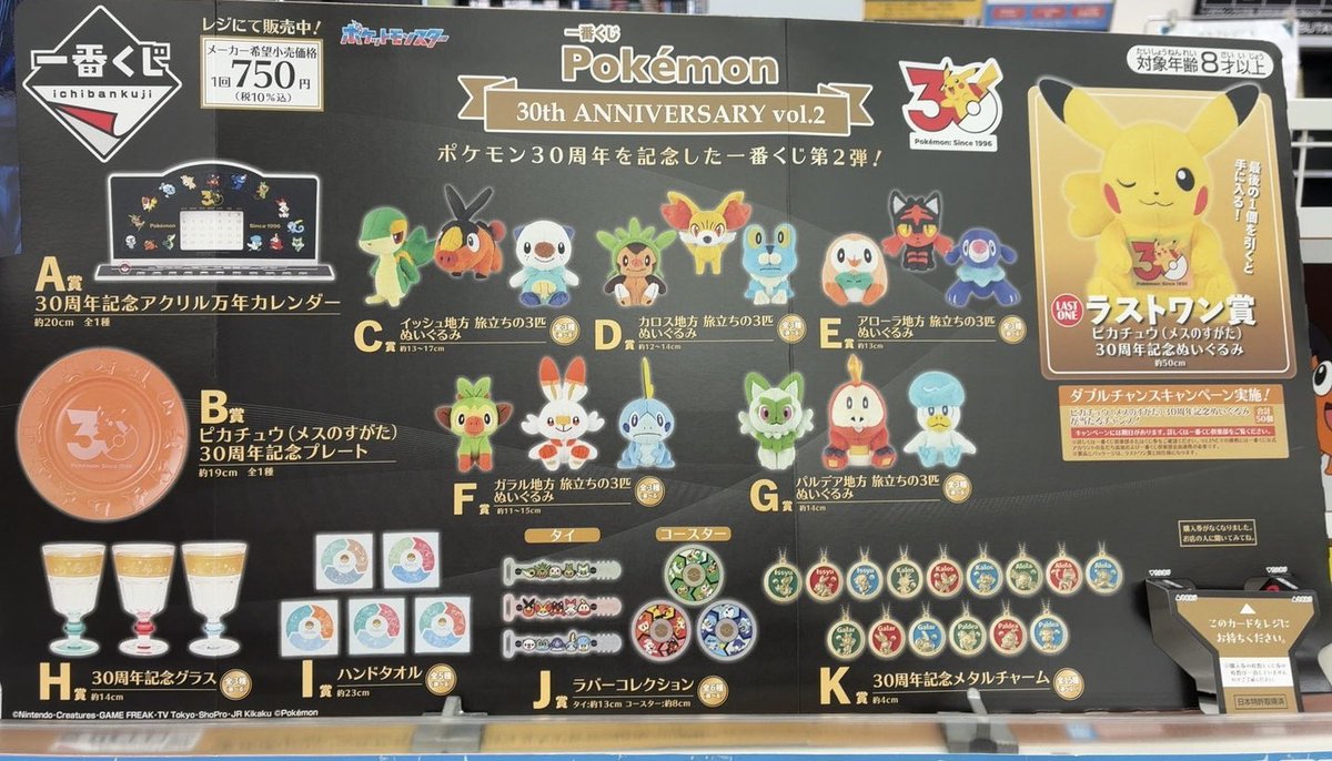 くじ】 本日7月18日(土) より 『Pokémon 30th ANNIVERSARY vol.2