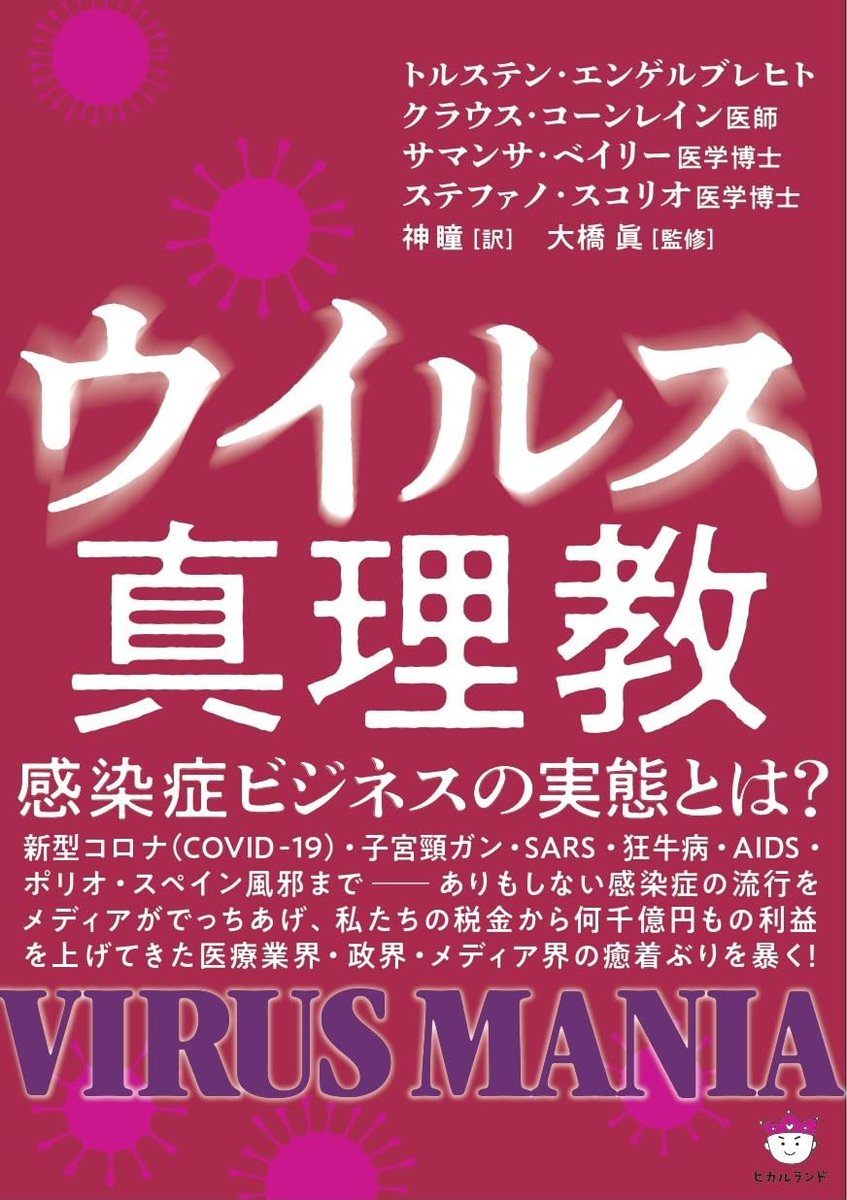 thanks_sun_0's tweet photo. ■中世ヨーロッパ「病気の原因は悪魔に憑り付かれたからだ！」→現代のバカ「病気の原因はウイルスが体内に入ったからだ！」(笑)■そもそも、病原体ウイルスは、存在しない。当然、ウイルス感染という現象は、ない。■病原体ウイルスの実物・標本は、古今東西、一つもない。■マスク着用およびワクチン接種は、無意味・有害である。マスクを着けると、体内に吸入される酸素量が減少し、ワクチンを接種すると、血液が汚れ、いずれも健康を害しやすくなる。■【１】https://t.co/P0kBytYzPi■【２】https://t.co/rGV8OsbX0J■【３】書籍『ウイルス真理教』https://t.co/oFq6BHzd2O■【４】書籍『ウイルスは妄想の産物』https://t.co/EaQV3iz6jd■【５】書籍『風邪は本当にうつるのか？』https://t.co/GP2I0CKOTa■【６】名著『風邪の効用』［風邪症状は身体による排毒・自浄作用である］https://t.co/2fshTgXrom■【７】『「病気の人が健康な人に病気をうつす」ことを証明した論文は皆無。逆に、病気がうつることはあり得ないとする研究は少なくとも２００件はある』https://t.co/2e4D3OKN4Z■中世ヨーロッパ「病気の原因は悪魔に憑り付かれたからだ！」→現代のバカ「病気の原因はウイルスが体内に入ったからだ！」(笑)アホくさ！