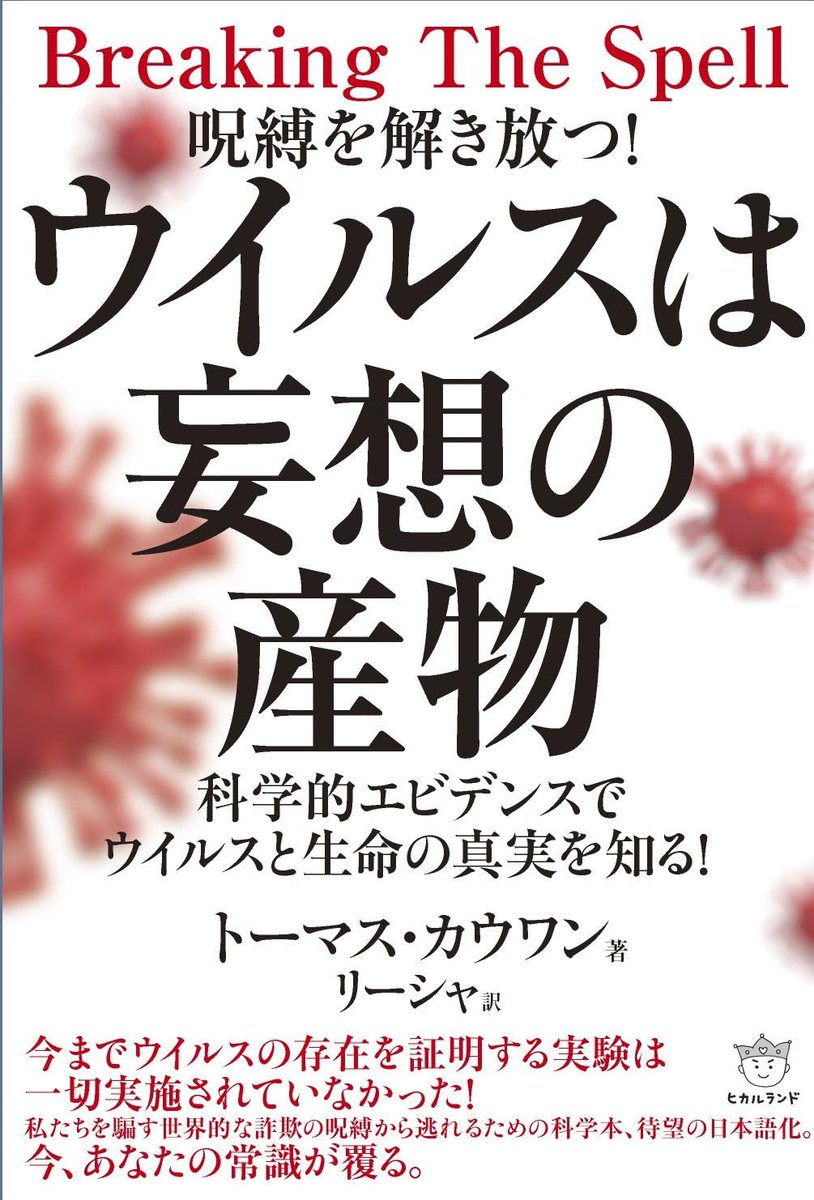 thanks_sun_0's tweet photo. ■中世ヨーロッパ「病気の原因は悪魔に憑り付かれたからだ！」→現代のバカ「病気の原因はウイルスが体内に入ったからだ！」(笑)■そもそも、病原体ウイルスは、存在しない。当然、ウイルス感染という現象は、ない。■病原体ウイルスの実物・標本は、古今東西、一つもない。■マスク着用およびワクチン接種は、無意味・有害である。マスクを着けると、体内に吸入される酸素量が減少し、ワクチンを接種すると、血液が汚れ、いずれも健康を害しやすくなる。■【１】https://t.co/P0kBytYzPi■【２】https://t.co/rGV8OsbX0J■【３】書籍『ウイルス真理教』https://t.co/oFq6BHzd2O■【４】書籍『ウイルスは妄想の産物』https://t.co/EaQV3iz6jd■【５】書籍『風邪は本当にうつるのか？』https://t.co/GP2I0CKOTa■【６】名著『風邪の効用』［風邪症状は身体による排毒・自浄作用である］https://t.co/2fshTgXrom■【７】『「病気の人が健康な人に病気をうつす」ことを証明した論文は皆無。逆に、病気がうつることはあり得ないとする研究は少なくとも２００件はある』https://t.co/2e4D3OKN4Z■中世ヨーロッパ「病気の原因は悪魔に憑り付かれたからだ！」→現代のバカ「病気の原因はウイルスが体内に入ったからだ！」(笑)アホくさ！
