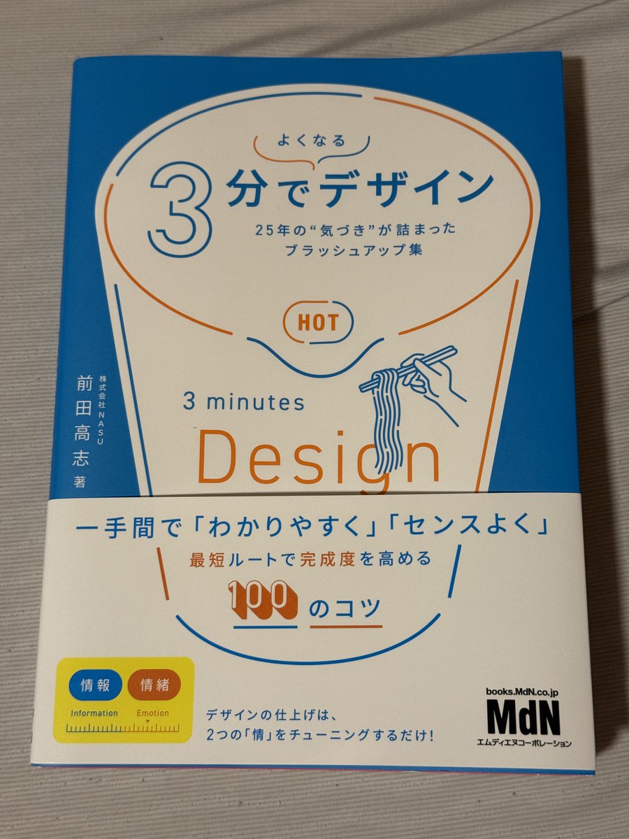 Shion666's tweet photo. 『3分でよくなるデザイン』を読みました。
デザインの完成度を高めるために、「どこに違和感があり、何を直せばよいのか」を言語化して学べる一冊でした。
「情報」と「情緒」のどちらを調整する必要があるのか、という考え方も腑に落ちました。
前田高志さんの本は、どれもアタリですね。
#デザイン https://t.co/qUi4RjoGDb