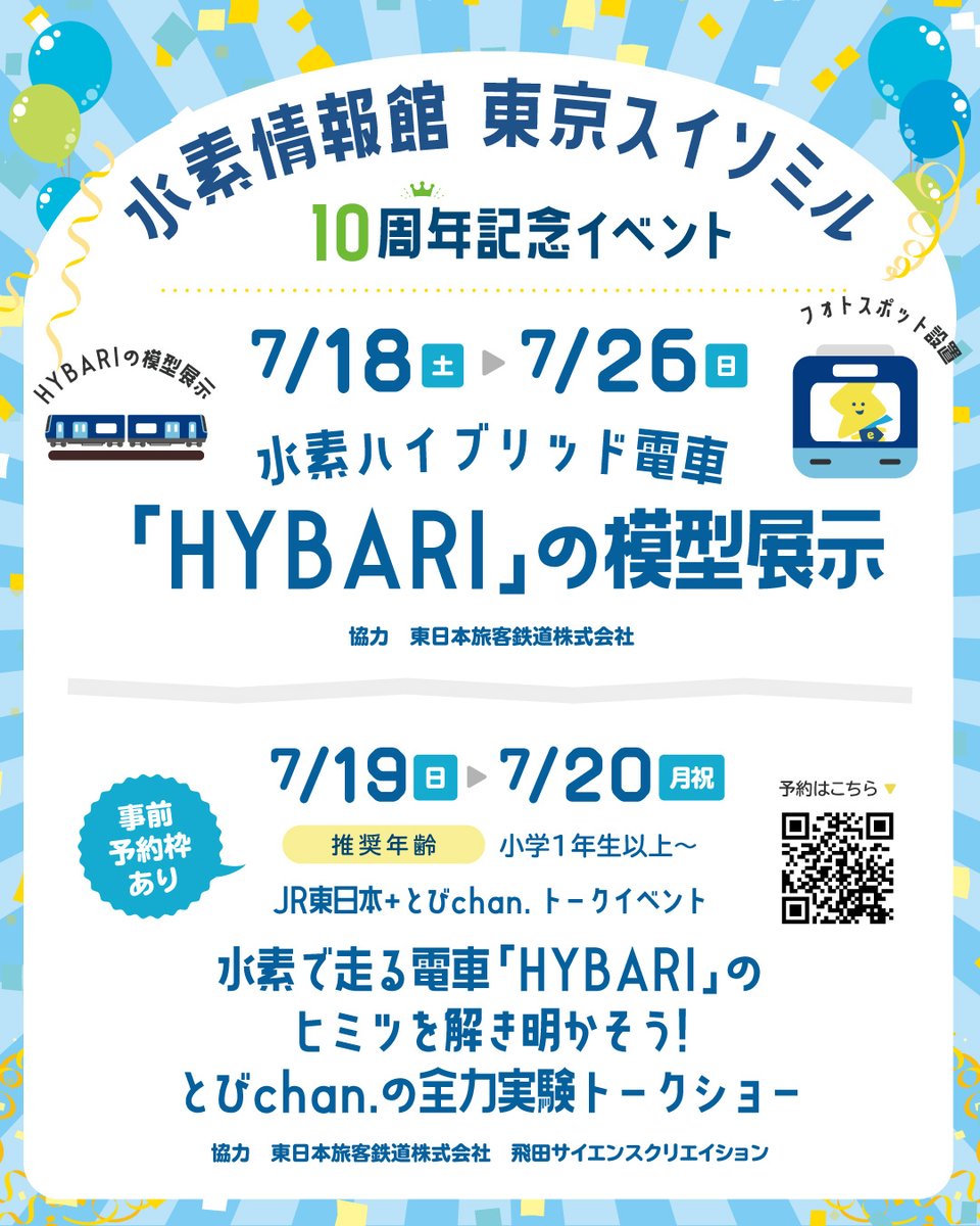 suisomiru's tweet photo. #東京スイソミル 10周年記念イベント第1弾！

／
　7/18(土)～26(日)
　水素ハイブリッド電車HYBARI　模型展示
＼

／
　7/19(日)20(月祝)
　水素で走る電車[HYBARI]のヒミツを解き明かそう!
　とびchan.の全力実験トークショー!
＼

☟事前予約枠など詳細☟
https://t.co/XSIMbD8lKh
*当日参加🆗 https://t.co/Ymp9xXgjiX