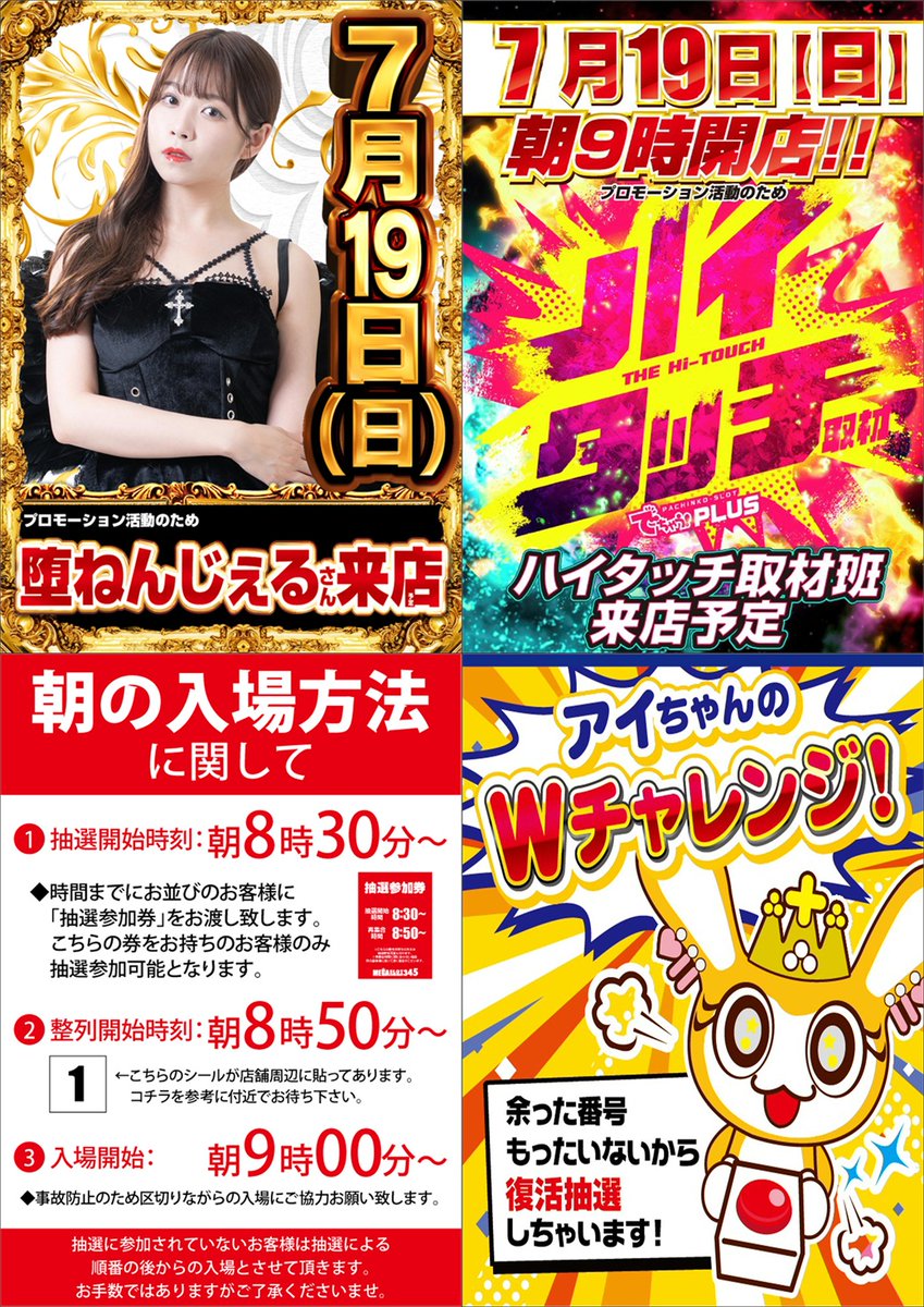 明日7月19日(日)は… 抽選開始8：30～ Wチャレンジも開催