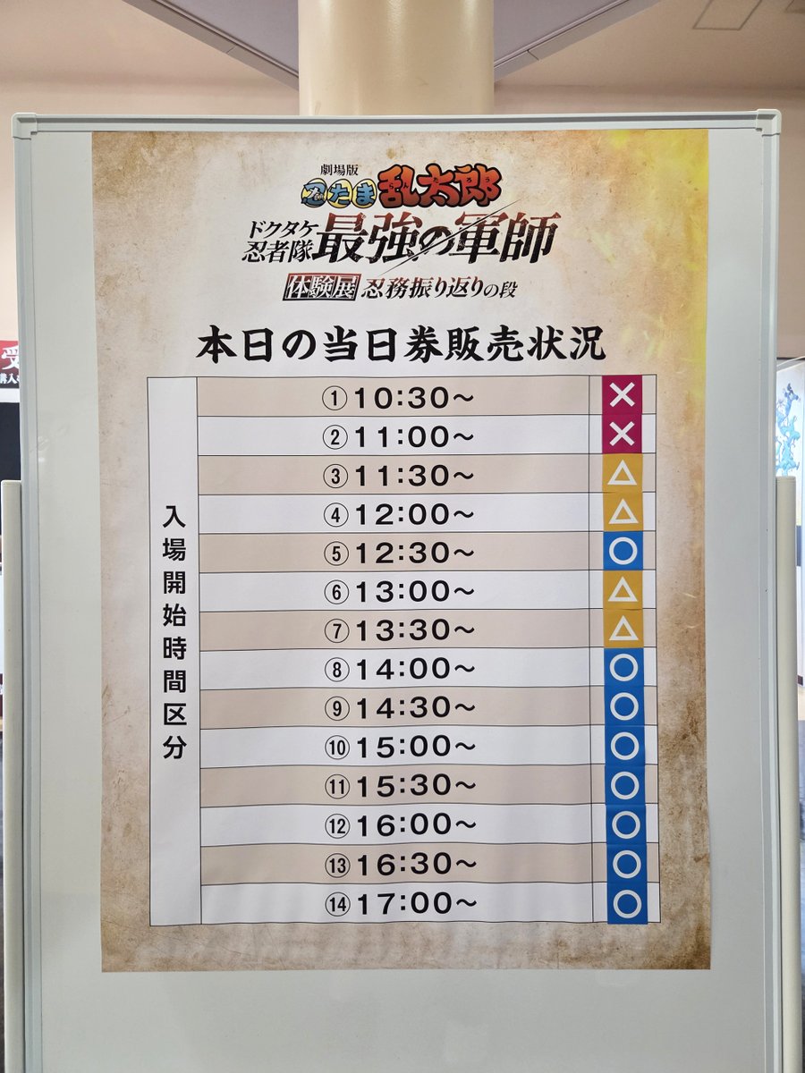 n_mamuseum's tweet photo. 『劇場版 忍たま乱太郎 ドクタケ忍者隊最強の軍師』体験展 ～忍務振り返りの段～

本日7/18(土)より新潟会場が開幕です！
△と○の時間枠は、会場入口にて当日券を販売いたします。
皆様のご来場お待ちしております！

▼新潟会場HP
https://t.co/q4GwbwkJfm
#忍たま映画体験展 https://t.co/PVknIaqOeg