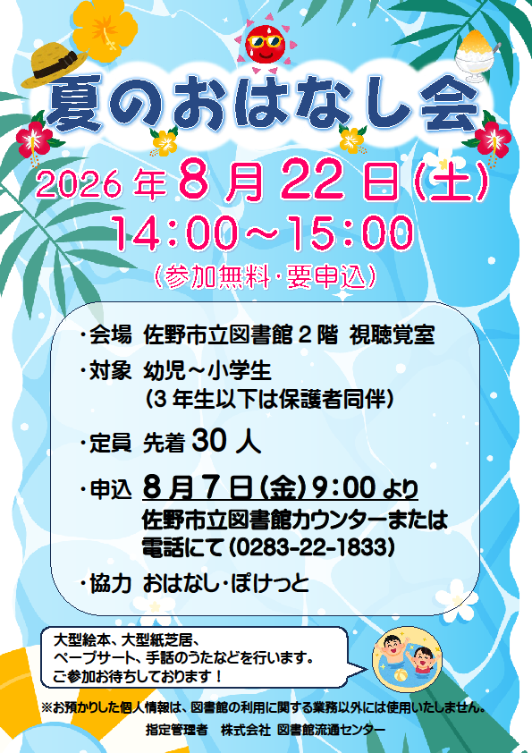 SanoCityLibrary's tweet photo. 【佐野】夏のおはなし会
大型絵本の読み聞かせ、ペープサートや手話のうたなどを行います。
日時：8月22日(土) 14:00~15:00
対象：幼児~小学生
定員：先着30人
申込：8月7日(金) 9:00より佐野市立図書館カウンターまたは電話
協力：おはなし・ぽけっと
皆さまのご参加お待ちしています。 https://t.co/ItniS8uneY