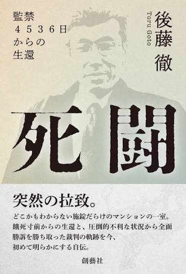 ailove_south's tweet photo. 12年５カ月もの間監禁されていた後藤徹さん。そのことに対し、鈴木エイト氏が“引きこもり”と発言し、これを後藤徹さんは名誉棄損で訴えました。しかし、先日、裁判はこの訴えを退けました。

後藤徹さんは、1995年から2008年までの間、マンションの一室に監禁されていました。目的は家庭連合（当時は統一教会）の信仰を捨てさせるためです。昼間は、強制棄教・脱会を職業とする“脱会屋”の代表格、宮村峻（たかし）氏がやってきては、教団や教祖の悪口等の罵詈雑言を浴びせかけ、時には暴力をふるいます。夜は、家族・親族が逃げないように見張るので、一歩も外に出ることができません。監禁されて10年が過ぎようとするころ、過酷な食事制裁が行われ、後藤さんは飢えに苦しみました。

監禁が被害者に計り知れない心理的ダメージを与えることは、多くの精神医学・心理学的研究により、検証されています。実際に、拉致監禁された家庭連合信者の多くが重篤なPTSDに苦しみ、中には廃人になった人もいます。12年5カ月された後藤さんの苦しみはいかばかりだったでしょうか。

2008年2月後藤さんは突然、無一文で部屋から放り出だされ、解放されます。だれも助けてくれない中で偶然出会った家庭連合信者の助けによって、渋谷の本部にたどり着くことができました。歩くこともままならない後藤さんは、入院することになり、診断・治療を受けました。その後、後藤さんは親族や宮村峻氏を裁判に訴え、裁判は最高裁判所まで争われますが、2015年最高裁判所で後藤徹さんの完全勝訴が確定しました。

このような壮絶な拉致監禁を体験した後藤徹さんに対して鈴木エイト氏は“引きこもり”と発言しました。皆様はこれをどうお感じになられるでしょうか？実に心無い発言だし、この上ない侮辱ではないでしょうか？

鈴木エイト氏はメディアにも多数出演する有名人ですが、後藤徹さんは一介の信者にすぎず、立場的には圧倒的に弱い立場にいます。現在の日本は弱い立場にいる人には石を投げる、そんな国になっていると感じます。

もちろんそんな人ばかりではありませんが、作り上げられた空気に取り込まれて、一緒になって石を投げる、残念ですが、そんな人が多いように感じます。弱い立場、苦しい立場にある人に寄り添う、そんな人がたくさんいる日本になることを願います。