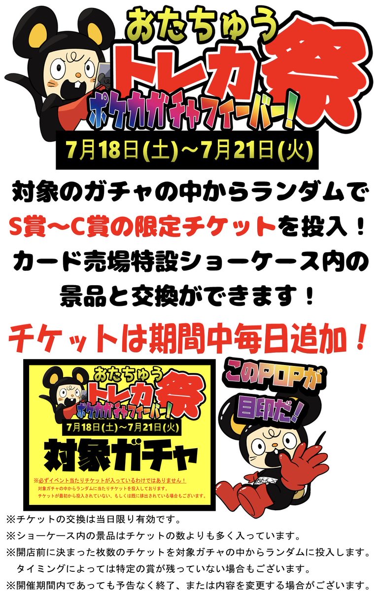 jouetsu_card's tweet photo. ポケカガチャコーナーイベント情報です🐭📢

7月18日〜21日「ポケカガチャイベント」開催です🔥🔥

店内、対象POPがついてるガチャにランダムに、S賞からC賞の特別な当たりチケットを投入🎫✨
特設コーナーの豪華な景品と交換できちゃいます‼️

皆様の挑戦、お待ちしております🔥🔥 https://t.co/I4eeZwtHoG