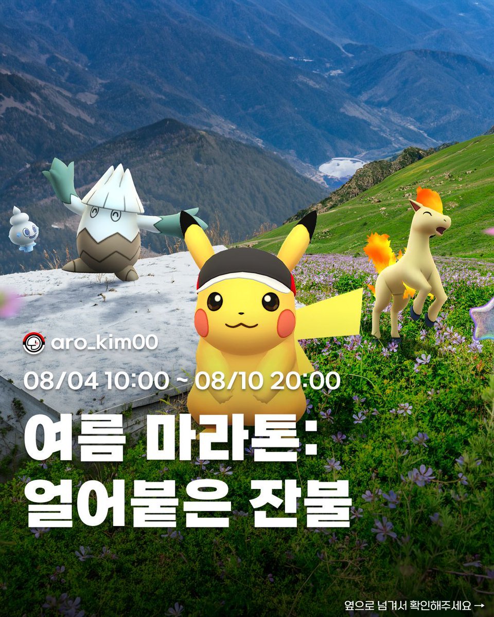 Aro_Kim00's tweet photo. 여름 마라톤: 얼어붙은 잔불, 딱 이것만 기억하세요!

✅ 일정: 08/04 10:00 ~ 08/10 20:00 
✅ 핵심: 이로치 누니머기 처음 등장!

📝 이미지 넘겨서 상세 내용 확인하기 👉
레이드 추천 포켓몬이 궁금하다면? 🔗 프로필 링크 클릭하고 미리 대비하세요!
💾 나중을 위해 저장 필수! https://t.co/TKpIAKfggA