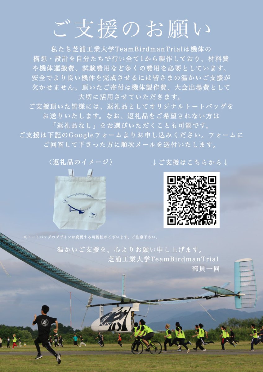 S_TBT's tweet photo. 【ご支援のお願い】
鳥人間コンテストまであと1週間となりました。温かいご支援を、心よりお願い申し上げます。なお、期間は本日から鳥人間コンテストテレビ放映日の1週間後までとさせていただきます。

#TeamBirdmanTrial #TBT #芝浦工業大学 #鳥人間 https://t.co/ZHCUApdSs7