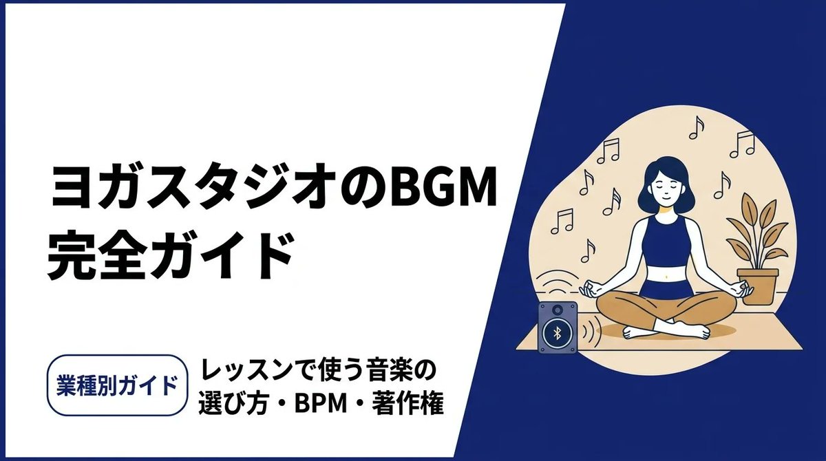 bgmpro_jp's tweet photo. ヨガのBGM、レッスンの流れで組み立てます🧘

・レッスンの流れに沿ったBPM設計
・ハタ / ヴィンヤサ / 陰ヨガ…種類別の選曲
・スタジオで流すときの著作権・商用利用

ヨガスタジオBGMの選び方をまとめました。

https://t.co/XCTsChG42D

#ヨガBGM #ヨガスタジオ #BGMPro https://t.co/UI50qY7VJi