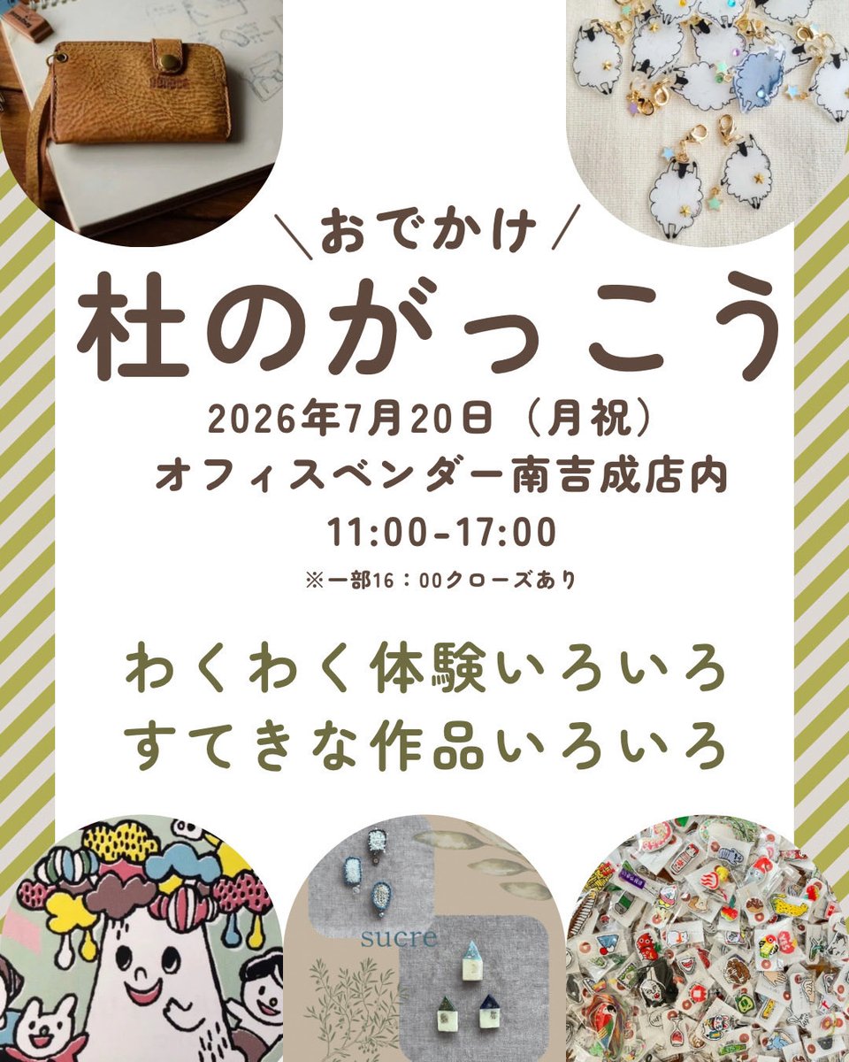 sucrecuu's tweet photo. いよいよ明後日！
おでかけ杜のがっこう
7月20日11:00〜17:00(私は16時で早退です)
宝箱作りのワークショップと作品を少しお持ちします。
受付最終15:30
所要時間30〜40分
オフィスベンダー南吉成店さんにて
ぜひ遊びに来てください。
#おでかけ杜のがっこう　
#オフィスベンダー南吉成　
#仙台 https://t.co/yD3jYJO0UF