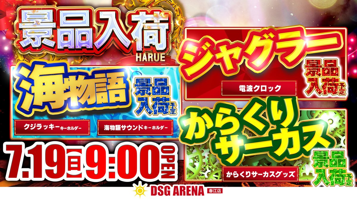 dsg_harue's tweet photo. パチンコ・パチスロ *'ω'*)/
🏖️＃夏のファン感謝祭🎉開催中
【2日目】19日🟥日曜🟥全館9時開店
素敵な景品が当たる⁉抽選会🎯
①11:00　②15:00　③19:00
🎁景品入荷🎁
⛵＃海物語　🤡＃ジャグラー
🎪＃からくりサーカス
↘️今週オススメ
＃e東京喰種　＃ジャグラー
＃Lからくりサーカス2
🥚卵販売会 https://t.co/yJQx8SvHUD