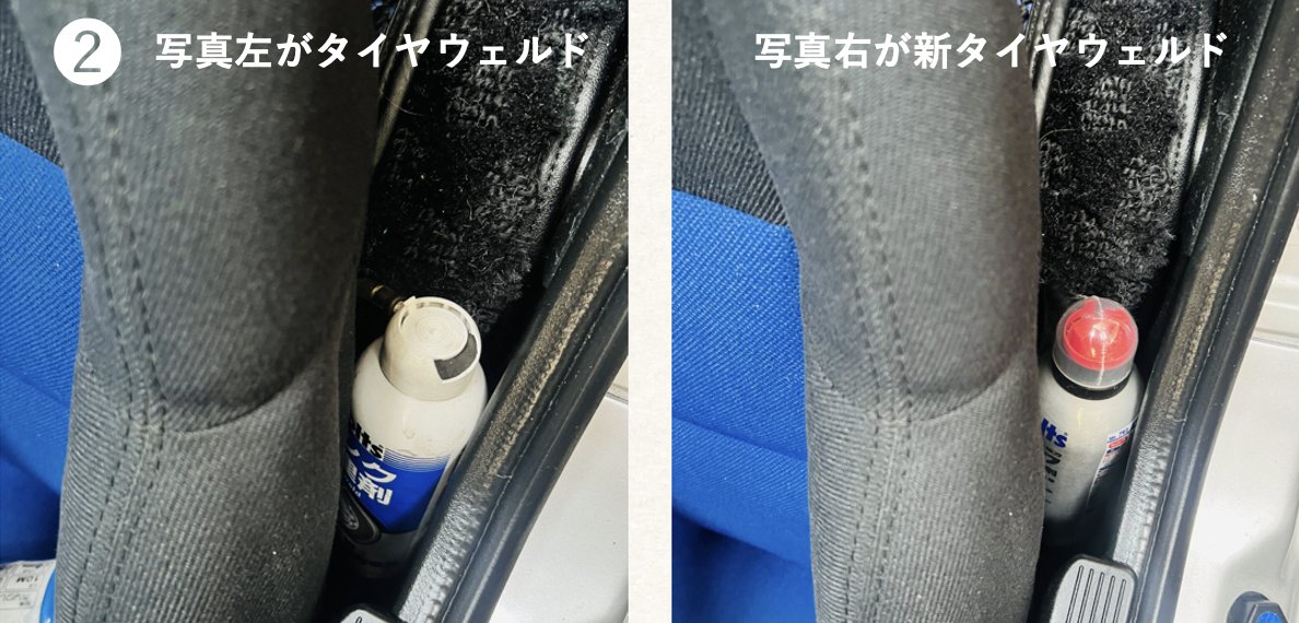 Holts_m's tweet photo. 【ユーザー投稿紹介】
３連休がはじまりましたね。お休みの方もお仕事の方も良い毎日をお過ごしください！本日はユーザー様からの投稿をご紹介します。

もしものパンクにこれで安心【57FXZ様の投稿】

①  もしもの為のタイヤウェルドの期限が切れていた為、この度新品に交換いたします。

②  AZ-1はミッドシップの為トランクルームがありません、なおかつグローブボックスもないので、考えた末の装備位置は、助手席後方のデッドスペースです。 サイズ的にタイヤウェルドがピッタリとガタが無くハマって、私的にはベストな位置だと思います。30年間ずっとここです。

③  新しいタイヤウェルドはノズルが横では無く下方におさまりの良い形状をしています。誤作動防止のキャップもしっかりしたものがついており、とても良い形状をしていますね。細かい所ですが、旧バージョンより確実に進化を感じられますね。

④  33年間ワンオーナーの愛車AZ-1 MAZDASPEED Verです。機関良好！今日も元気に走ってくれました。 タイヤウェルドは、お世話にならないのが一番ですが。やっぱり装備していればいざという時助かりますね。家族の他の車にも全て装備しております。

■ホルツからのコメント■
30年もの間お持ちいただいていたということにスタッフ一同、感謝と驚きで投稿を拝見しました。
新しくなったタイヤウェルドは使用する際にストッパーを外し、ツマミを時計回りに回すだけで修理剤が注入されタイヤが膨らむ簡単設計となっていますのでこれからもご家族の愛車のお守りとして装備してください。

※みなさまからのご投稿記事は　https://t.co/4oEbScFssxでご覧いただけます。