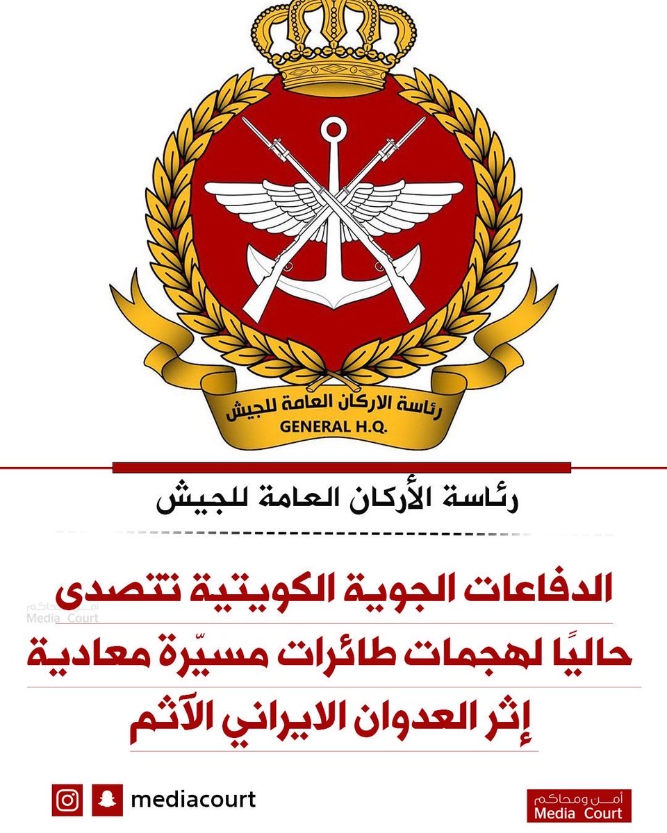 mediacourt's tweet photo. تتصدى حالياً الدفاعات الجوية الكويتية لهجمات طائرات مسيّرة معادية، إثر العدوان الإيراني الاثم.

تنوه رئاسة الأركان العامة للجيش بأن أصوات الانفجارات، إن سُمعت، فهي نتيجة اعتراض منظومات الدفاع الجوي للهجمات المعادية.

ويرجى من الجميع التقيد بتعليمات الأمن والسلامة الصادرة عن الجهات المختصة.