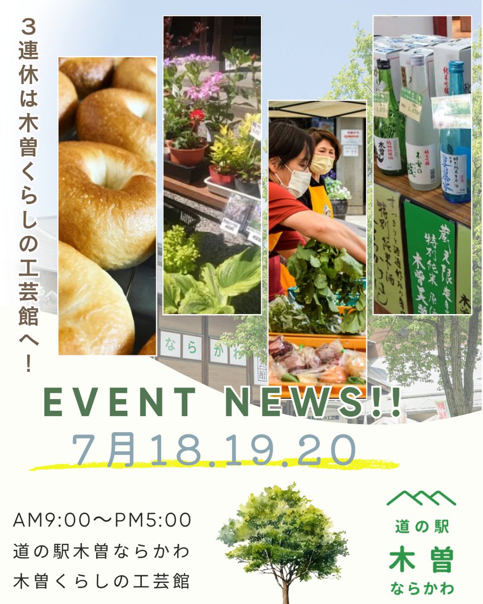 kisonarakawa's tweet photo. 🎉 🎉 3連休は木曽くらしの工芸館へ！

7月18日（土）〜20日（月）の3日間は、
館内でさまざまなイベントを開催します✨
本日はこちら！！
📅 7/18（土）
🥯 菓子工房enn ベーグル販売
🛍 グリーン＆ストーン折橋 販売会
🛍 古木��� 古畑さん 販売会
#木曽くらしの工芸館
#道の駅木曽ならかわ 
#木曽 https://t.co/6fcVvhYVfJ
