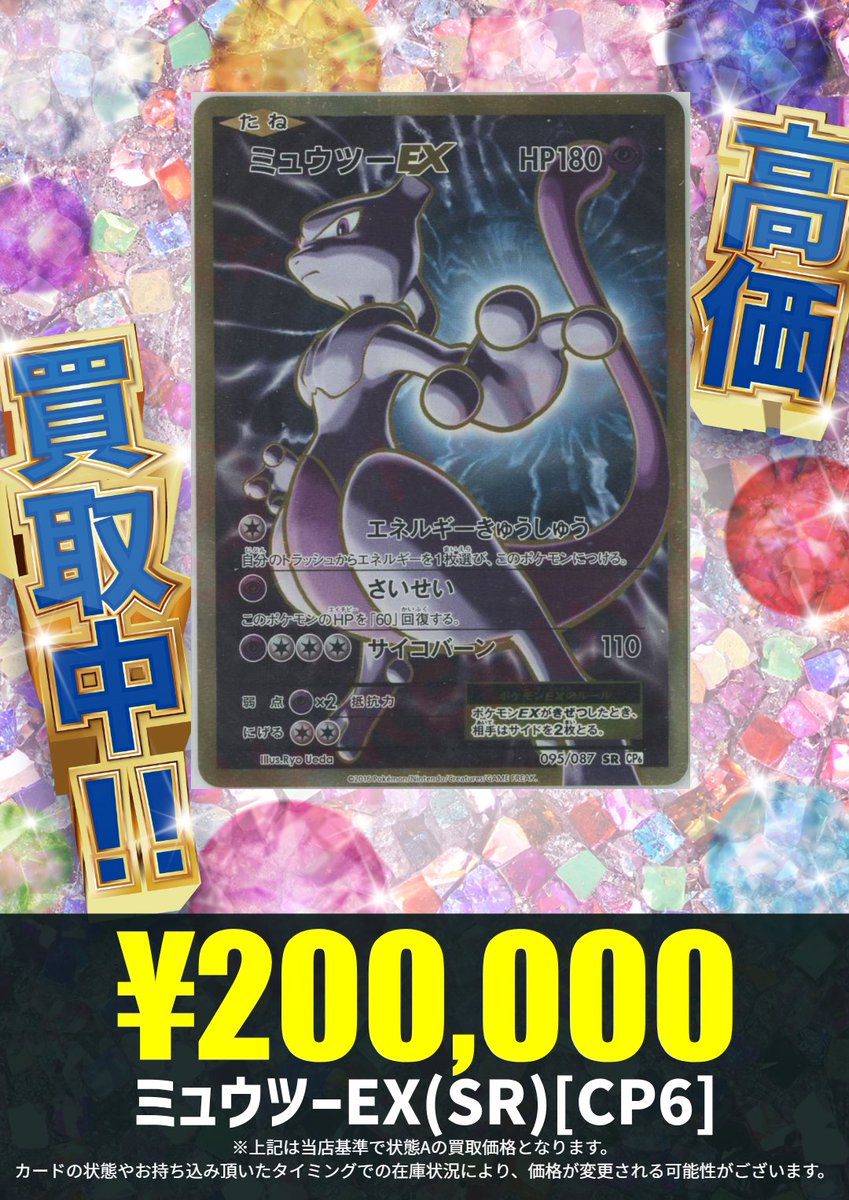 買取情報】 迫力満点のイラスト！！ ミュウツーEX(SR)[CP6] ¥200,000