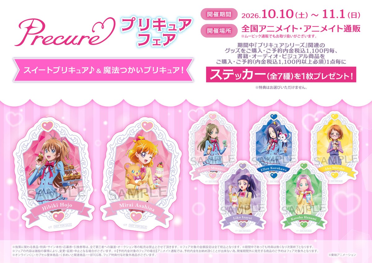 フェア情報】 『プリキュアフェア スイートプリキュア♪＆魔法つかい