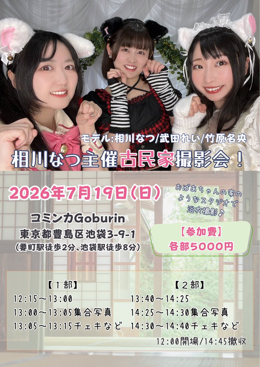 aikawanatsu's tweet photo. 明日です！！

「相川なつ主催古民家撮影会！」
7月19日(日)
コミンカGoburin
東京都豊島区池袋3-9-1

【撮影会参加】
各部5000円

🎫予約フォーム
https://t.co/7vyn9d7rr2

【参加モデル】
相川なつ
武田れい
竹原名央

まだスペースに余裕あります〜！
スマホOKなゆるゆる撮影会です。
是非来てね✨ https://t.co/Oa9V3Rp8GC