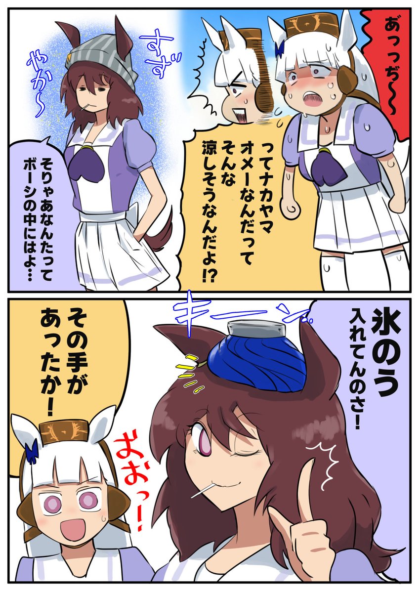 hayapapapaya's tweet photo. 暑くなってきたので再掲
ナカヤマフェスタの避暑術 https://t.co/Z5trGxEkT8