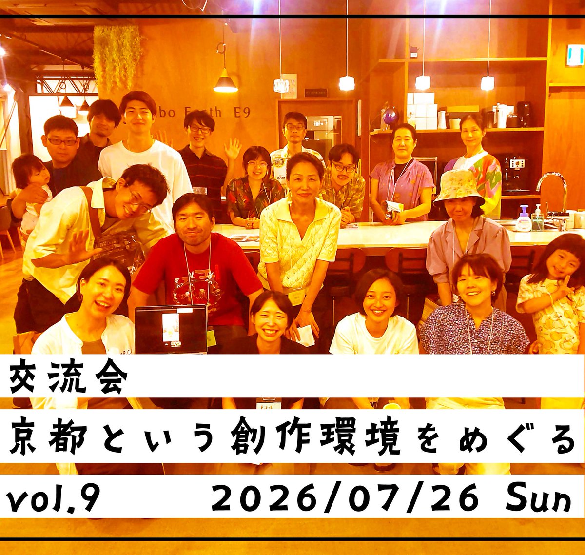 KyotoPa_org's tweet photo. 📢参加者受付中📢

京都舞台芸術協会 2026年度交流会①
「京都という創作環境をめぐる vol.9」
2026/7/26　14:00-16:00
＠ Collabo Earth E9 

実演家、学生、中間支援団体のスタッフなど、京都の様々な現場で活動する方に例年ご参加いただいています
お申込お待ちしてます！

https://t.co/QP5nwsqqbw https://t.co/3N5sfwk2n2