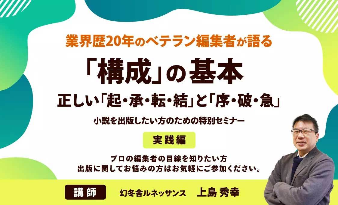 gentosharr's tweet photo. 小説を出版したい方向け
#無料動画セミナー のご案内

／
「構成」の基本
正しい「起承転結」と「序破急」
【実践編】
7/18(土)～7/20(月)開催
＼
ご参加はこちら👇
https://t.co/jUa0jAY0JR

小説執筆の基本となる構成について、業界歴20年のベテラン編集者がお教えする、無料の動画セミナーです。この連休中にアップデートしてみませんか？

#小説 #出版