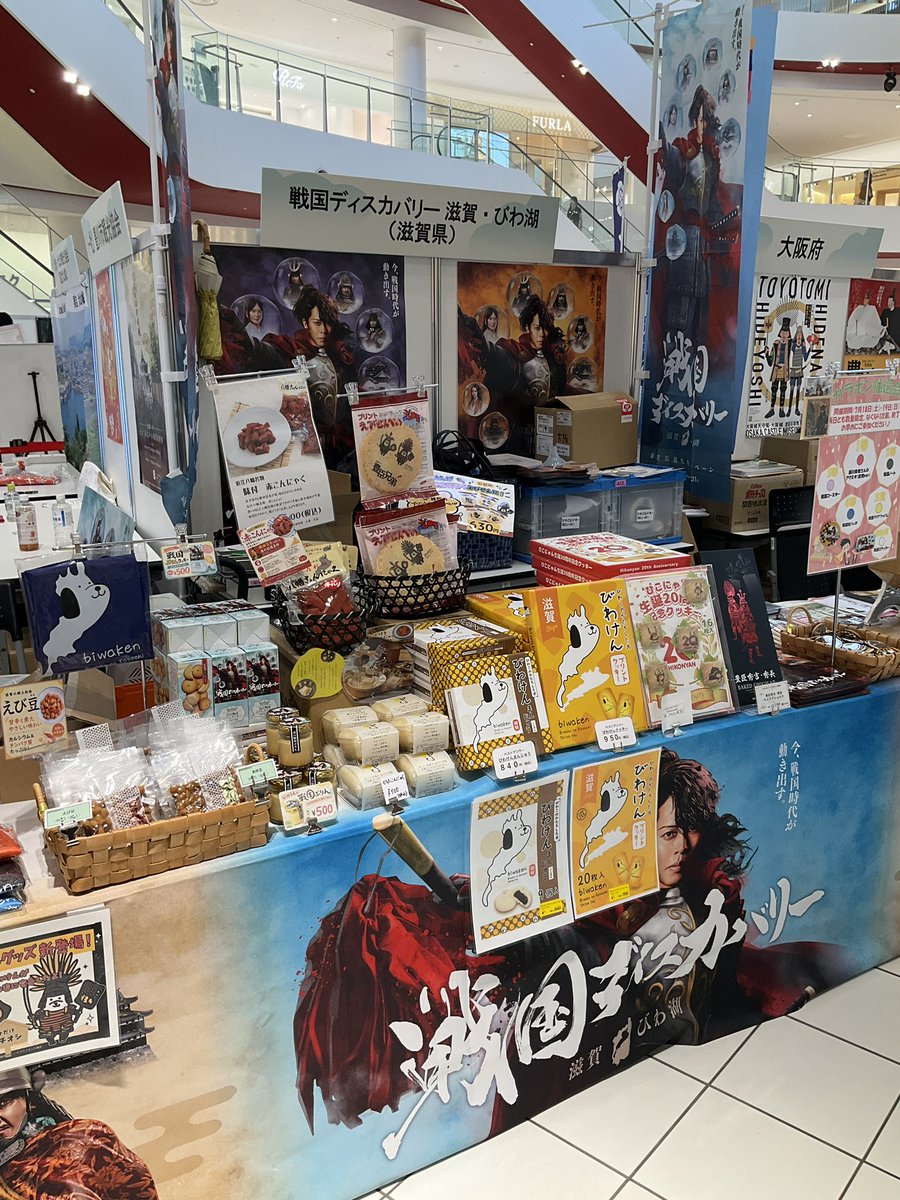 siga_biwako's tweet photo. 🎉本日＆明日開催！！ 🎉
「 あいちの歴史観光展 in 大阪」に
【滋賀県】も出展します✨

 📍ららぽーと EXPOCITY 1 階 光の広場
 🕐10:00～17:00
 https://t.co/hPewfWHmhY

【滋賀県ブース】では、
戦国オリジナルグッズが
当たるガラポン抽選会を開催 🎁
※参加条件：各種 SNS フォロー

賞品数に限りがありますので、
ぜひお早めにご参加ください

えび豆、赤こんにゃく、戦国ぷりんなど、
滋賀ならではの特産品販売もあります😋