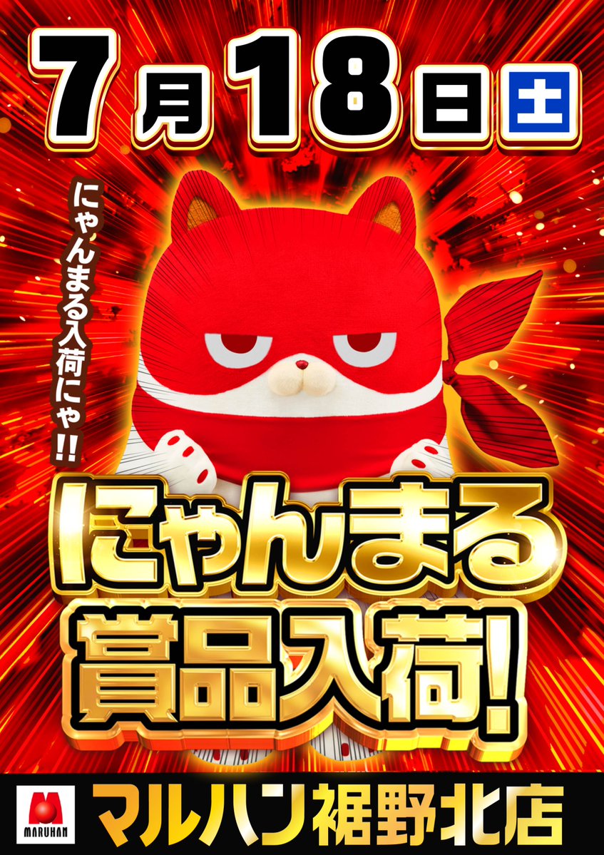 本日にゃんまる賞品入荷🐱 3連休の始まりは マルハン裾野北店へ⚡ この