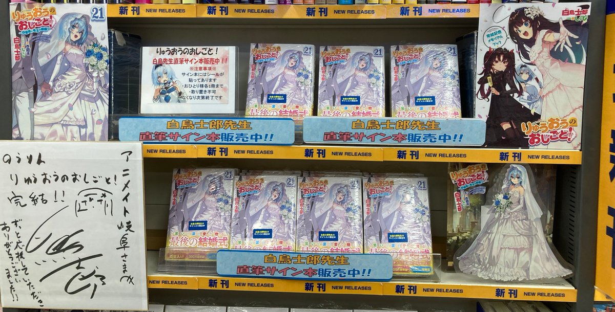 animategifu's tweet photo. 【サイン本販売情報】

「りゅうおうのおしごと 21巻」 
白鳥士郎先生のサイン本が本日より販売開始やお！！

特設コーナーにて展開中です！
アニメイト特典も付きます☆

ぜひぜひご購入下さい！！

(※お1人様各1冊まで、取置不可)
＃りゅうおうのおしごと
#白鳥士郎 先生 #しらび 先生 https://t.co/Nv5pcOimqk