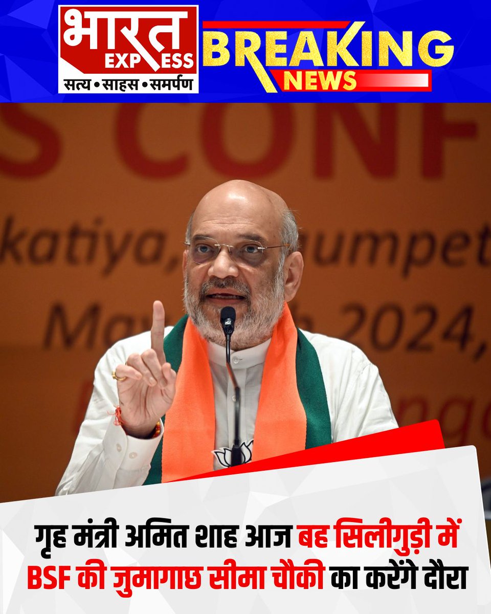 BhaaratExpress's tweet photo. केंद्रीय गृह मंत्री अमित शाह आज बह सिलीगुड़ी में BSF की जुमागाछ सीमा चौकी का दौरा करेंगे. वो 18वीं बटालियन बॉर्डर आउटपोस्ट पर BSF के जवानों से संवाद करेंगे.
#AmitShah #HomeMinister #BSF #BorderSecurityForce #Siliguri #Jumagachh #BorderOutpost #BSFJawans #BorderSecurity #IndiaSecurity #NationalSecurity #WestBengal #BreakingNews #IndiaNews #BharatExpress | @AmitShah @HMOIndia @BJP4Bengal
