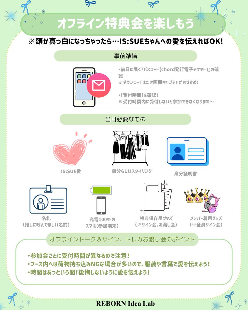 REBORN_Idea_Lab's tweet photo. 🍭明日は関西オフライン特典会！💍 *･ﾟ

皆様、IS:SUE1stアルバム特典会への参加準備はお済みですか？🐩

はじめてで不安…
いつもどうすれば良いか迷う…

そんな方向けに
これだけ抑えれば大丈夫！なポイントをご紹介✨

素敵な時間がすごせますように！🌻
 
#REBORN_Idea_Lab https://t.co/Hrbi54D1B3
