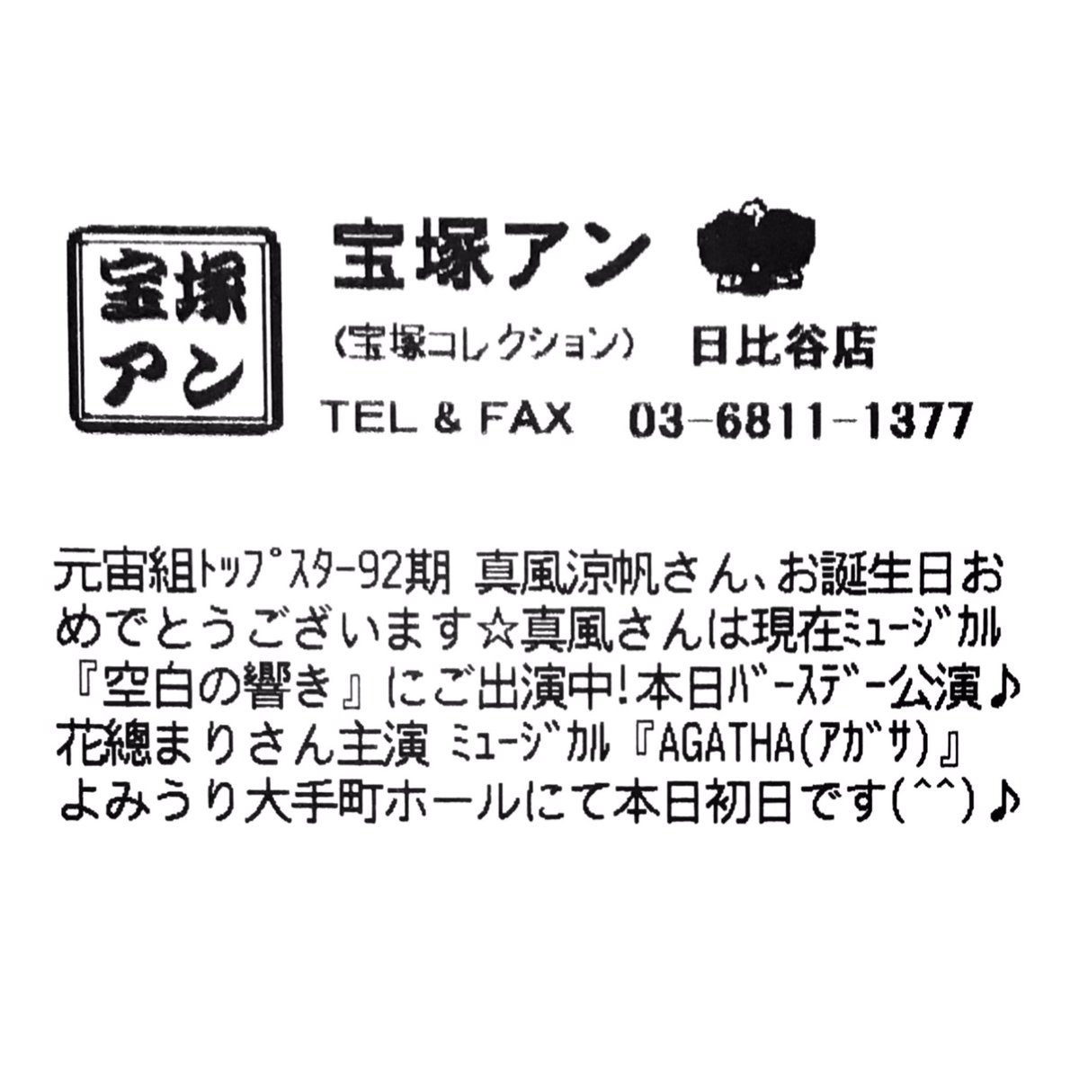 takarazuka_an's tweet photo. 【宝塚アン 日比谷店】
元宙組トップスター92期 真風涼帆さん、お誕生日おめでとうございます✨🎂🎉
真風さんは現在ミュージカル『空白の響き』にご出演中！！
本日バースデー公演です🎊🫶🏻
花總まりさん主演 ミュージカル『AGATHA(アガサ)』
よみうり大手町ホールにて本日初日です(^^)🔍💐㊗️🎶 https://t.co/N1mDKrrKfx