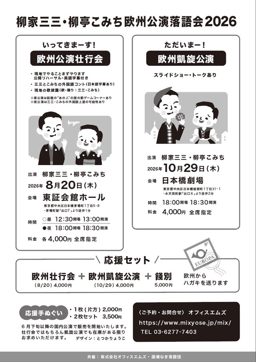 komichiofficial's tweet photo. 9月1～10日
#柳家三三　兄さんと
欧州公演に行きます。
本ツアーは、渡航費、宿泊費他経費のために
お客様のお力が不可欠です。
8月20日壮行会（昼夜公演）
10月29日凱旋公演
応援セット
応援手拭い（←三三兄、こみちにお声がけを！）
にて是非ともお力をお貸し下さい🙇
世界に落語の魅力を伝えます🌟 https://t.co/bDxYbobMP5