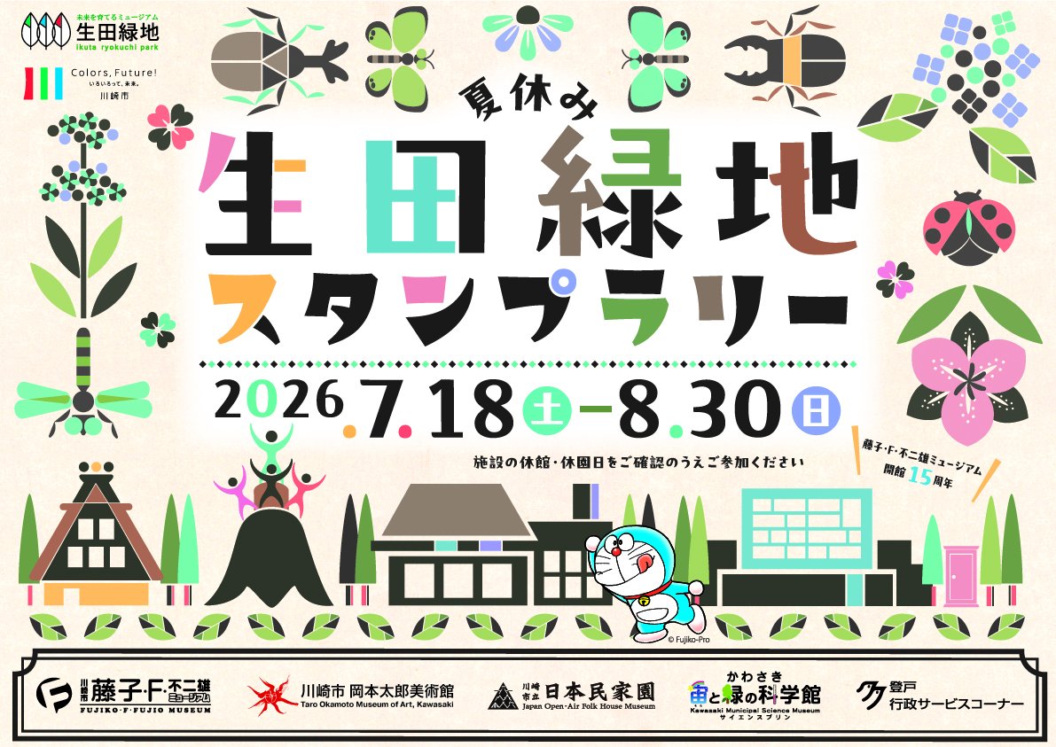 今日から始まります！『夏休み生田緑地スタンプラリー』 7/18(土)～8
