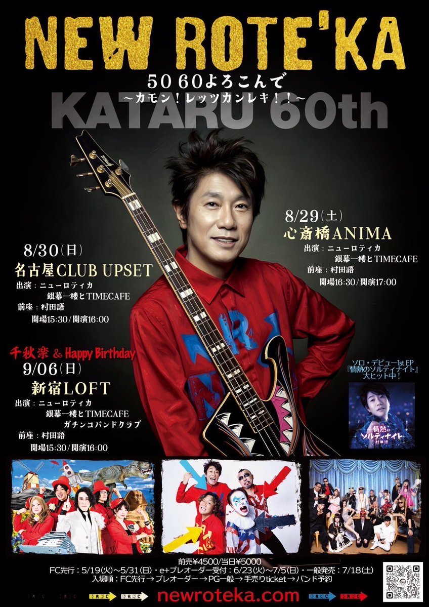 thogo777's tweet photo. ガチバンチケット発売開始‼️

50 60よろこんで
～カモン！レッツカンレキ！！～
KATARU 60th

千秋楽＆Happy Birthday
9月6日(日)＠新宿LOFT
開場15:30／開演16:00
前売￥4500／当日￥5000

出演：
ガチンコバンドクラブ
ニューロティカ
銀幕一楼とTIMECAFE
OP act：村田語

▼ガチバンチケット取り扱い(送料無料)
https://t.co/8PxlJiQ4rJ
※メンバーから手売りでも購入できます