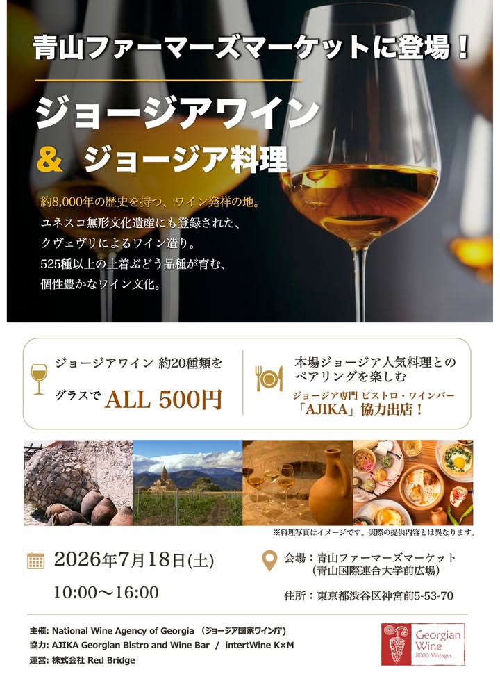 wine_localwinds's tweet photo. 【🍷本日開催のお知らせ】
台風影響で延期となっておりました「青山ファーマーズマーケット」への出店ですが、本日 7月18日(土) に無事開催いたします！🇬🇪✨
弊社取扱ワインも含め、約20種類のジョージアワインがグラス1杯500円で飲み比べ🥂 
⏰ 7/18(土) 10:00〜16:00 
📍 青山ファーマーズマーケット https://t.co/05WLZl7A29