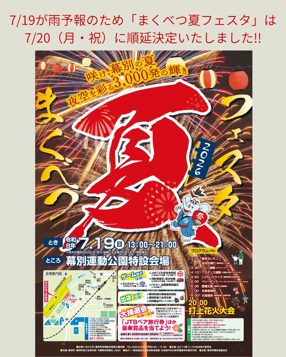 Tokachibare_'s tweet photo. イベント開催日変更のお知らせ📣
7/19開催予定の「まくべつ夏フェスタ」は雨予報のため、7/20（月・祝）に順延が決定いたしました!! 
詳細は幕別町観光物産協会のインスタグラムまたはホームページでご確認ください→ https://t.co/3z2i2Sj6dy

幕別町観光物産協会 @makubetsu_kankobussan https://t.co/mAVg8CfGs9