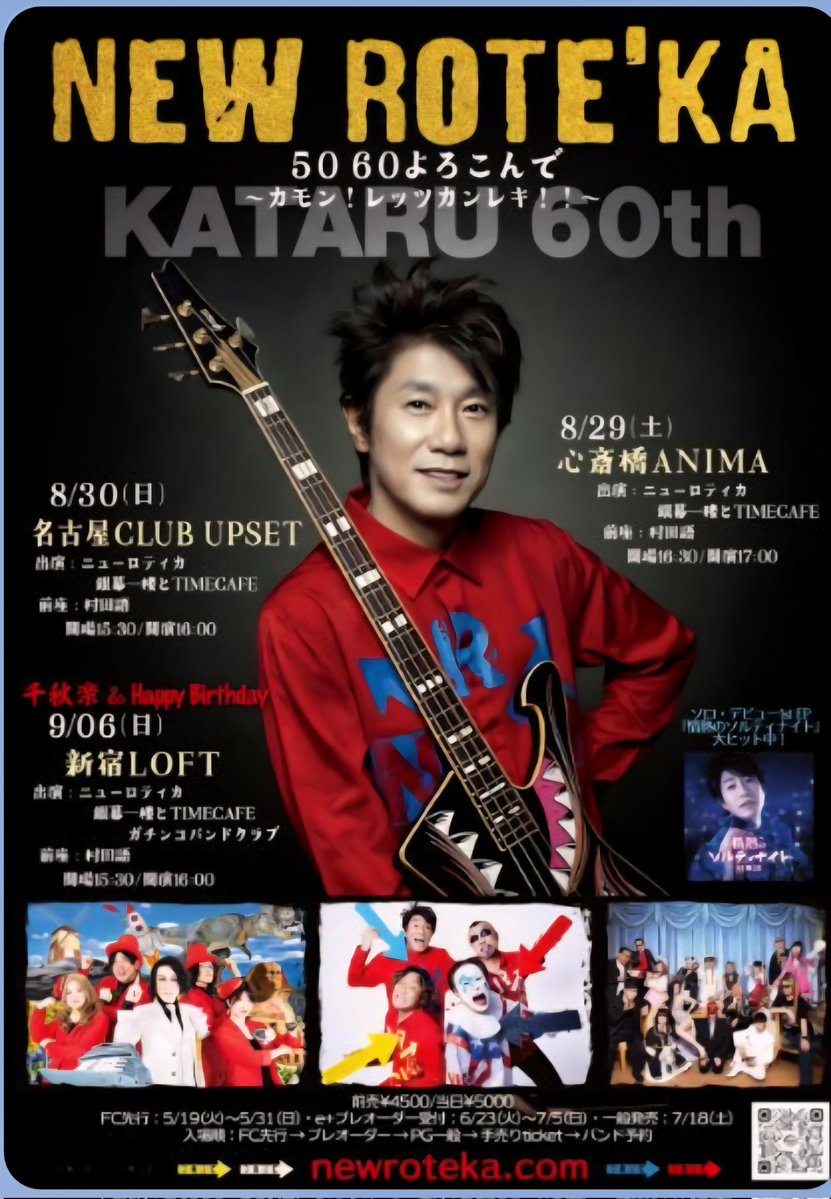 fightingsoulkk's tweet photo. お待たせしました⭐
ガチバンチケット発売開始‼️

50 60よろこんで
～カモン！レッツカンレキ！！～
KATARU 60th

千秋楽＆Happy Birthday
9月6日(日)＠新宿LOFT
開場15:30／開演16:00
前売￥4500／当日￥5000

出演：
ガチンコバンドクラブ
ニューロティカ
銀幕一楼とTIMECAFE
OP act：村田語

▼ガチバンチケット取り扱い(送料無料)
バリエーション選択から
風間寛治チケット★ポチっと
ヨロシク宜しくお願いします🙇‍♀️✨
https://t.co/OYFzWkHqeI
※手売りチケットも持ってますよー💪