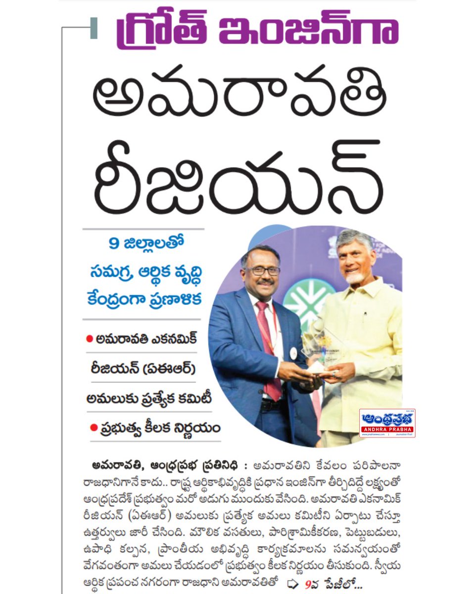 andhraprabha_'s tweet photo. https://t.co/0uZjbduEf4 | ఆంధ్రప్రభ
అమరావతి ఎకనమిక్ రీజియన్కు గ్రీన్ సిగ్నల్.. 9 జిల్లాల సమగ్ర అభివృద్ధికి ప్రత్యేక కమిటీ ఏర్పాటు, రాష్ట్ర ఆర్థిక వృద్ధికి ప్రభుత్వం కీలక నిర్ణయం#Amaravati #AmaravatiEconomicRegion #APDevelopment #AndhraPradesh #APGovernment #EconomicGrowth #Investment #Infrastructure #IndustrialDevelopment #Employment #RegionalDevelopment #CapitalCity #AmaravatiCapital #AndhraPrabha #BreakingNews #APNews #TeluguNews #LatestNews #Development #Growth
@ncbn