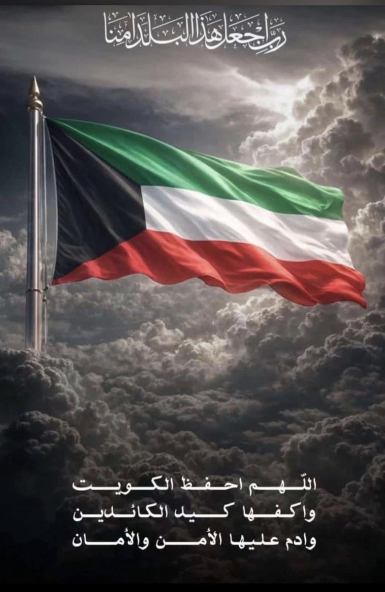alashraf00's tweet photo. اللهم احفظ الكويت ودول الخليج https://t.co/XrfH0FqGrC