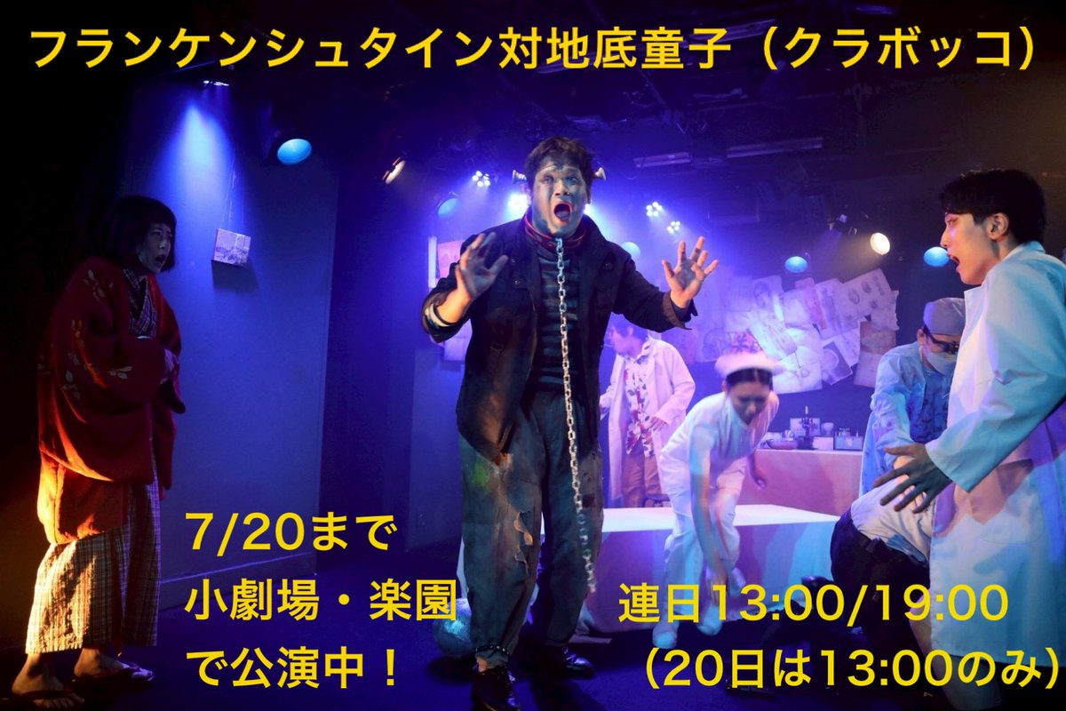 MoriUn's tweet photo. おはようございます！
「フランケンシュタイン対地底童子（クラボッコ）」絶賛公演中です！
今日の狂気の110分×2飛び入り参加も大歓迎！
明日以降チケット予約（森戸扱い）↓
https://t.co/RMHPfLaZgL
#フラボッコ
#劇団枕返し https://t.co/PLmc4iOKwa