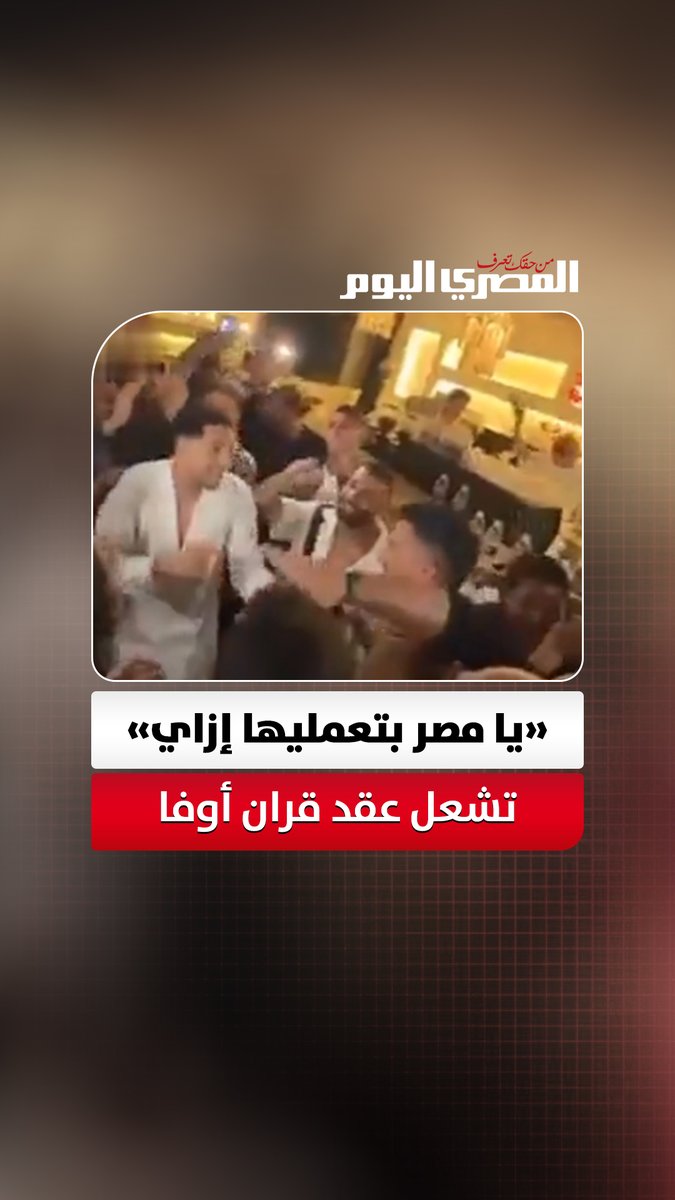 مصطفى شوبير وأبطال منتخب مصر يغنون «يا مصر بتعمليها إزاي» خلال حفل عقد قرانه 