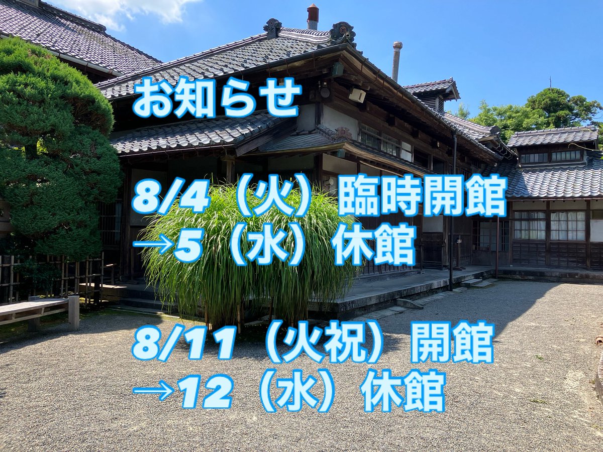 hoppo_bunka's tweet photo. お知らせ📢

8月は臨時開館とそれにともなう振替休館日がございます。ご注意ください🙇

8/4（火）臨時開館→翌日8/5（水）休館
8/11（火祝）開館→翌日8/12（水）休館
※その他は火曜休館

ご来館をお待ちしております。
その他【7月・8月の営業案内】は公式ホームページへ
https://t.co/dlPZPtbSmQ https://t.co/dsWMNLS7yr