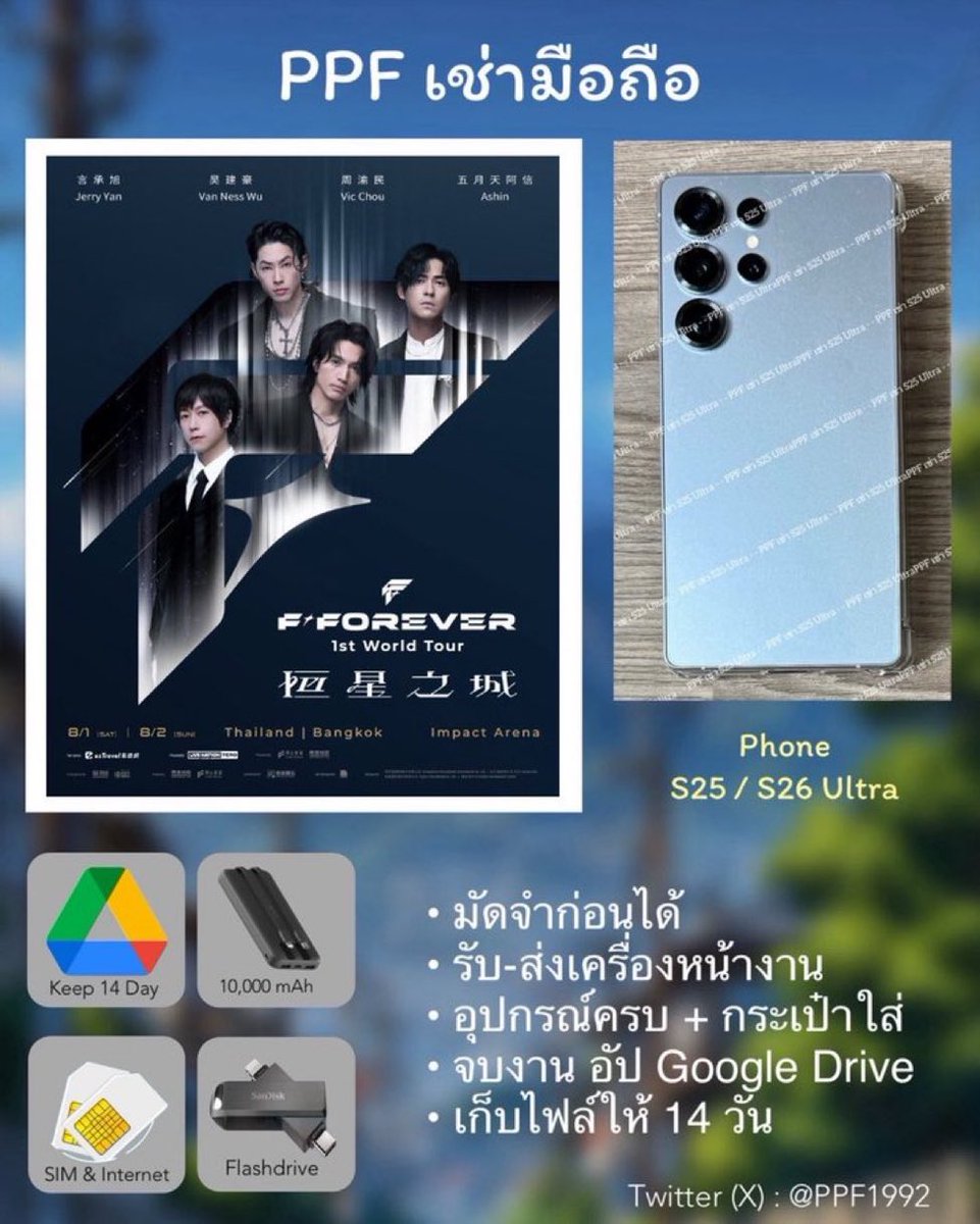 PPF1992's tweet photo. เช่างาน #FFOREVER1stWorldTourBKK
🆕 #เช่าVivoX300Ultra + Lens400 = 1300
✅ #เช่าS26Ultra = 1000
✅ #เช่าS25Ultra = 800
📍1-2 Aug | Impact
🌸 รี+ฟอล ฟรีประกันเครื่อง
🌸 รับ-ส่ง หน้าคอน
🌸โอนย้ายได้ทันที
🌸 เก็บสำรอง 14 วัน
#เช่าโทรศัพท์ #เช่ามือถือไปคอน
#JerryYan #VanNessWu https://t.co/knbSyoh8JW