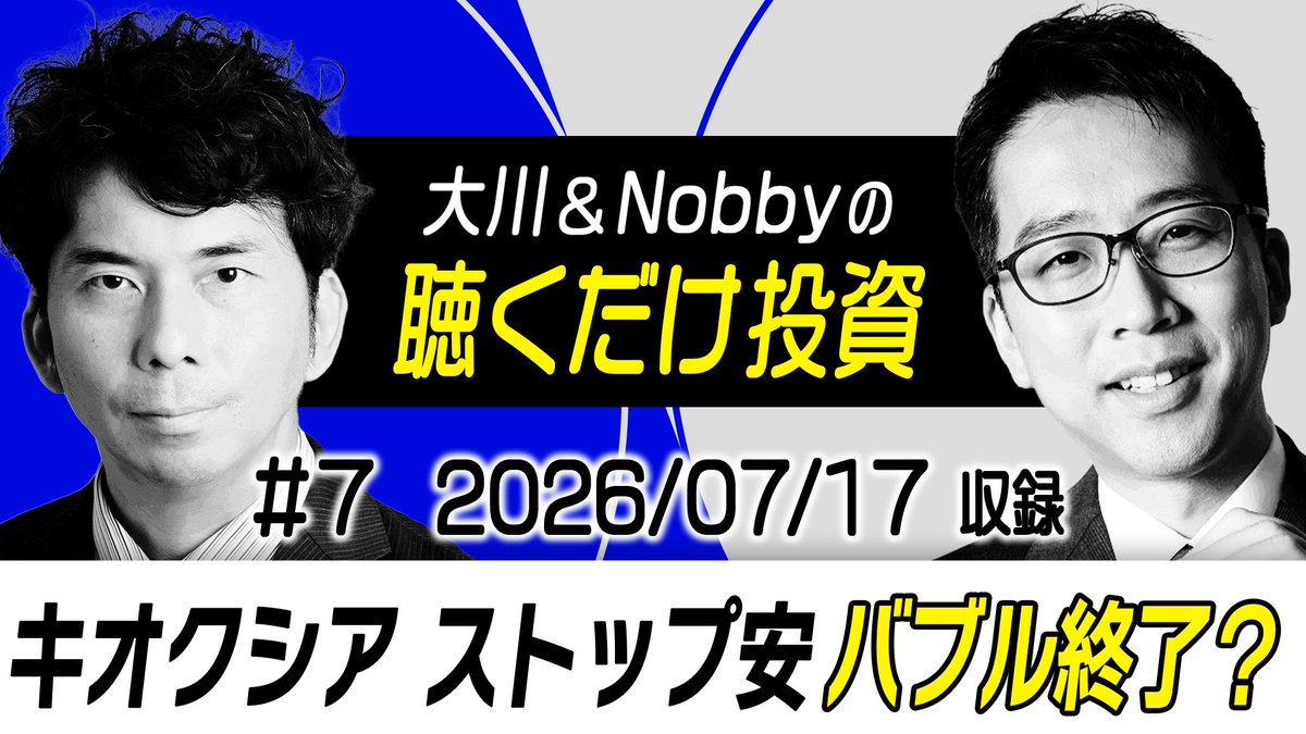 MESTUDIO_ch's tweet photo. 【大川&Nobbyの聴くだけ投資】 いつもは日曜日ですが…市場が大荒れのため、日曜日を待たずに【本日19:00】に緊急前倒し公開します！⚠️
昨日17日に収録したばかりの、どこよりもホットな超速報です。

📉 キオクシア ストップ安
📉 日経平均大暴落 
❓ ついにバブル終了か？

今夜19:00、お見逃しなく！ 
#MESTUDIO #投資 #大川智宏