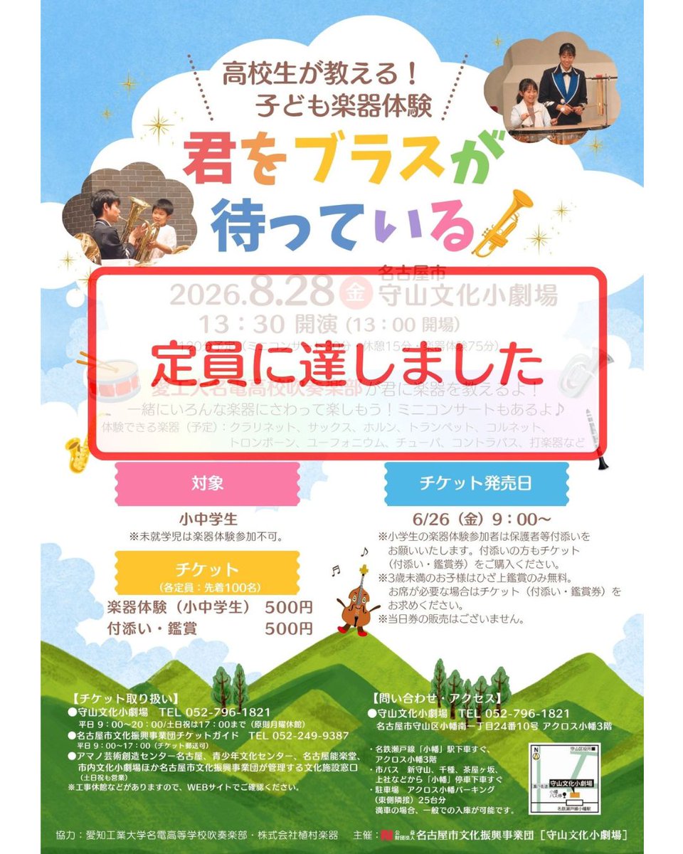 moriyamabunka's tweet photo. 8/28（金）開催「君をブラスが待っている」🎺
おかげさまで、チケットは完売いたしました🙌

当日はご参加いただく皆さまに楽しく音楽に触れていただけるよう、スタッフ・高校生一同、準備を進めています🫶
皆さまにお会いできることを楽しみにしています♪

#愛工大名電吹奏楽部
#守山文化小劇場 https://t.co/cOt2BWaxYF