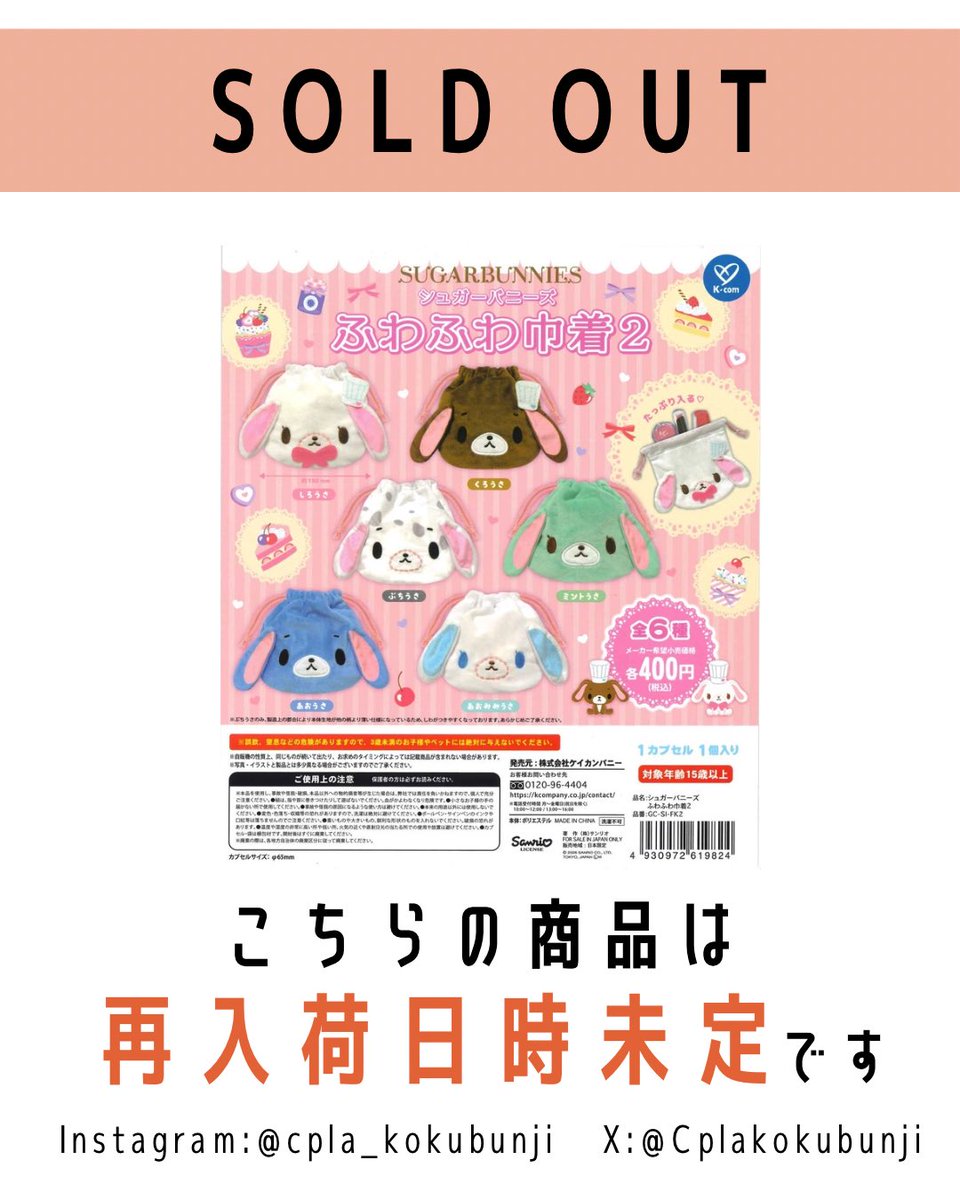 【未使用】シュガーバニーズ ◆ タオル　ランチボックス　コップ　巾着　お椀　レア 💎完売のご案内💎 📌 シュガーバニーズ ふわふわ巾着2 ご好評につき