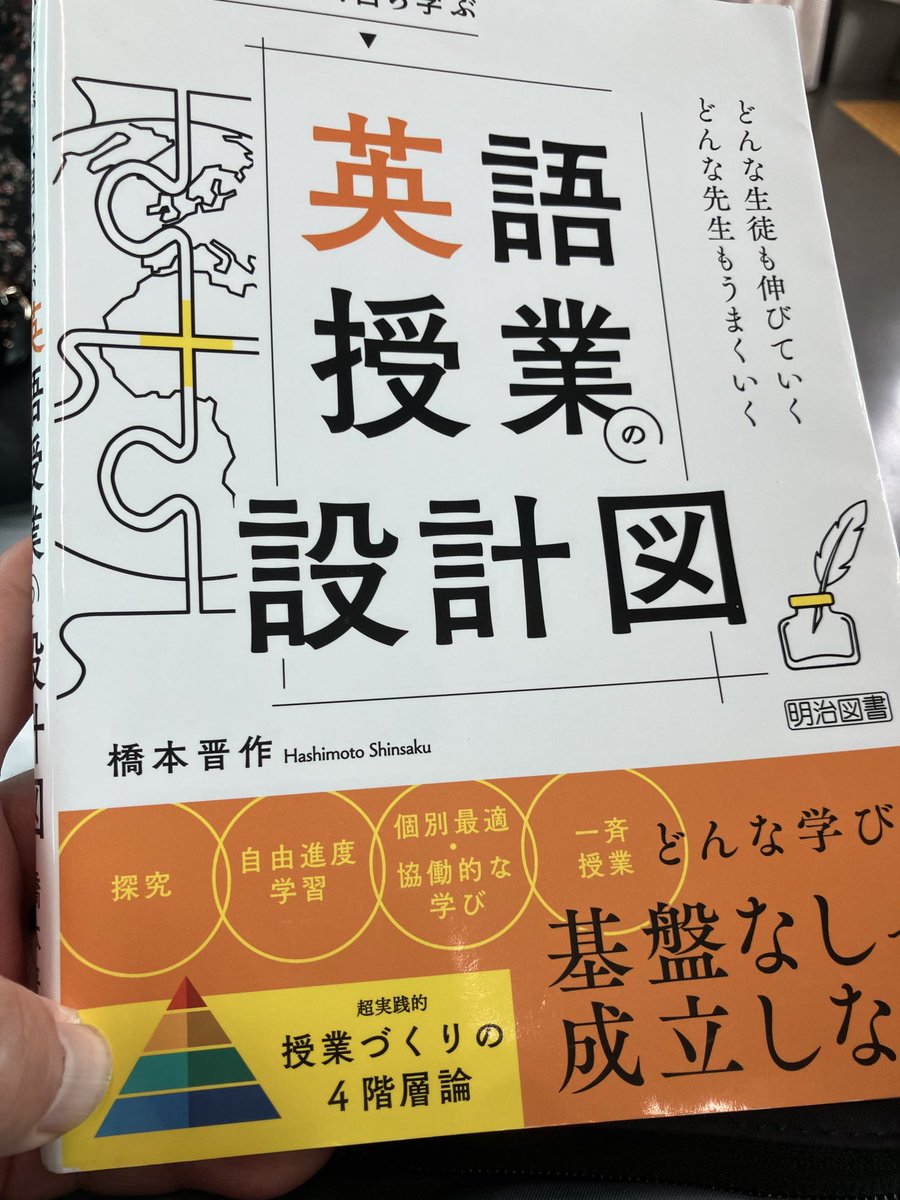 iwasenenglish's tweet photo. 夏休み中に自分の授業のあり方を見直そうという先生も多いでしょう
そんな時イチ押しなのが公立中学校で圧倒的な英語力向上の実績がある橋本晋作先生の『英語授業設計図』
授業の基礎基本からICT活用、仕事全体の取り組み方まで具体的な実践が紹介
学ぶとは真似ぶこと
本書から学んでより良い授業を https://t.co/YVAn3Jk1VO