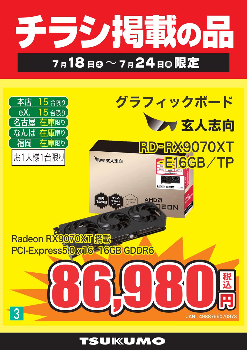 PCパーツ】 チラシ掲載商品！ 玄人志向のRadeon 9000シリーズが期間