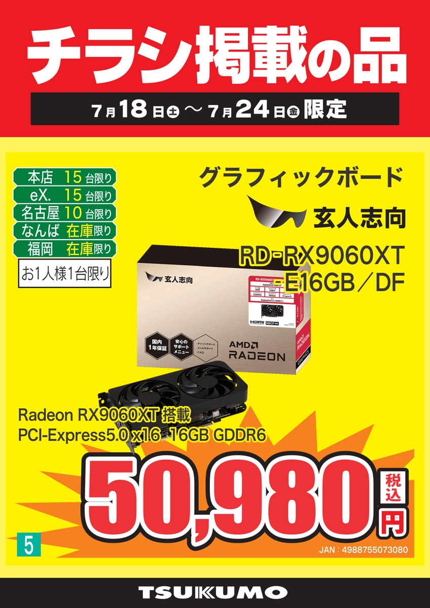 PCパーツ】 チラシ掲載商品！ 玄人志向のRadeon 9000シリーズが期間